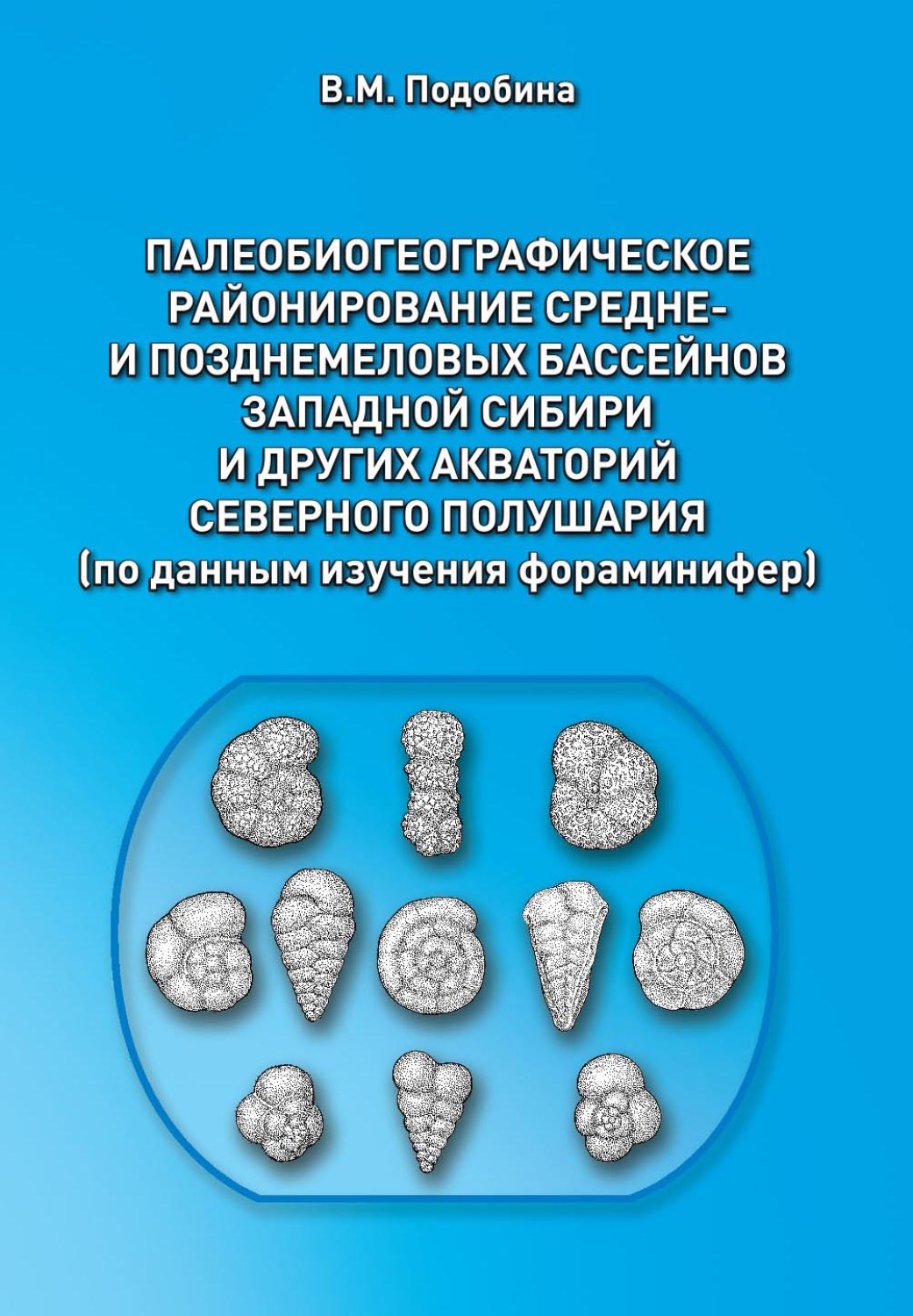 Обложка книги «Палеобиогеографическое районирование средне- и позднемеловых бассейнов Западной Сибири и других акваторий Северного полушария»