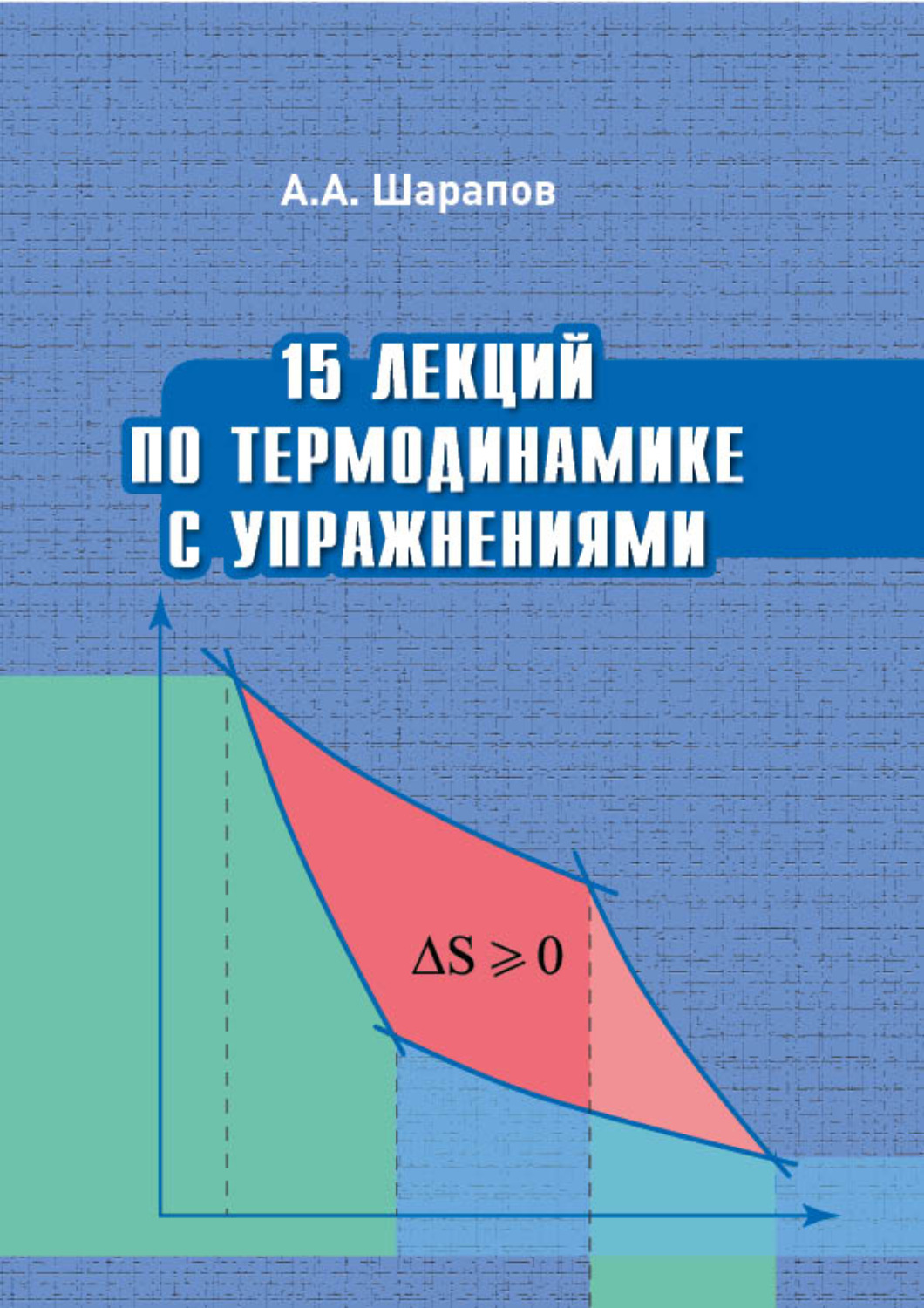Обложка книги «15 лекций по термодинамике с упражнениями»