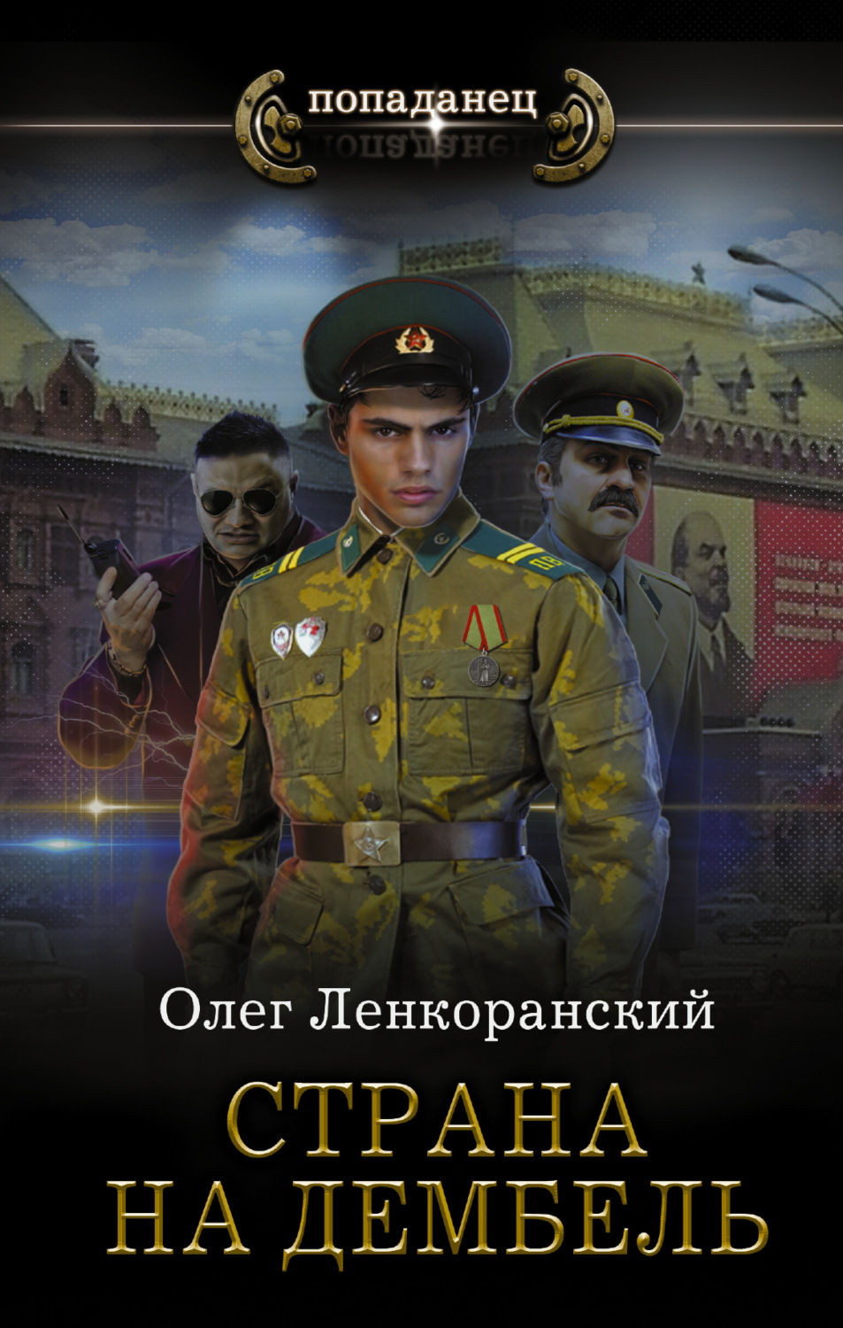Обложка книги «Страна на дембель»