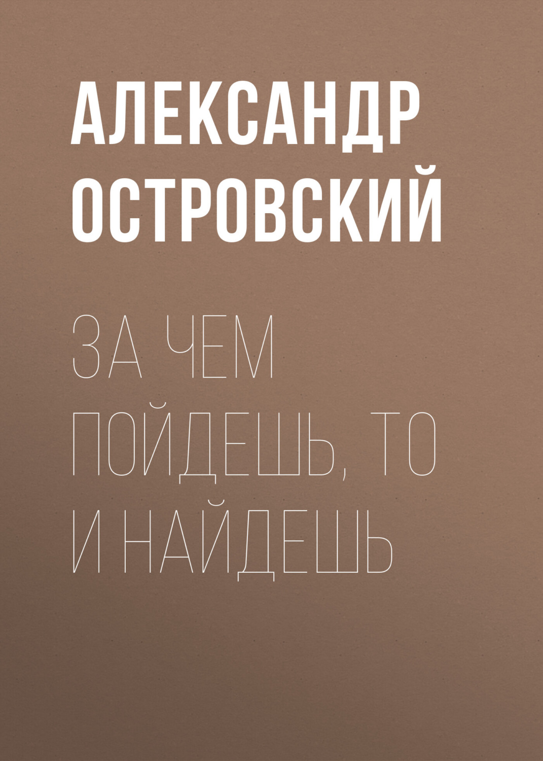 Обложка книги «За чем пойдешь, то и найдешь»