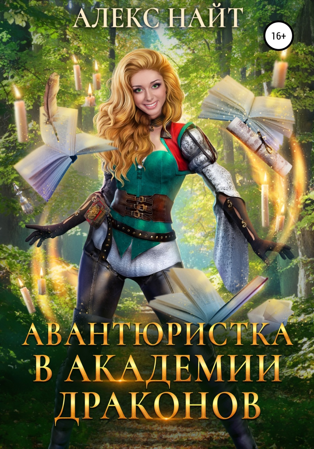 Обложка книги «Авантюристка в Академии Драконов»
