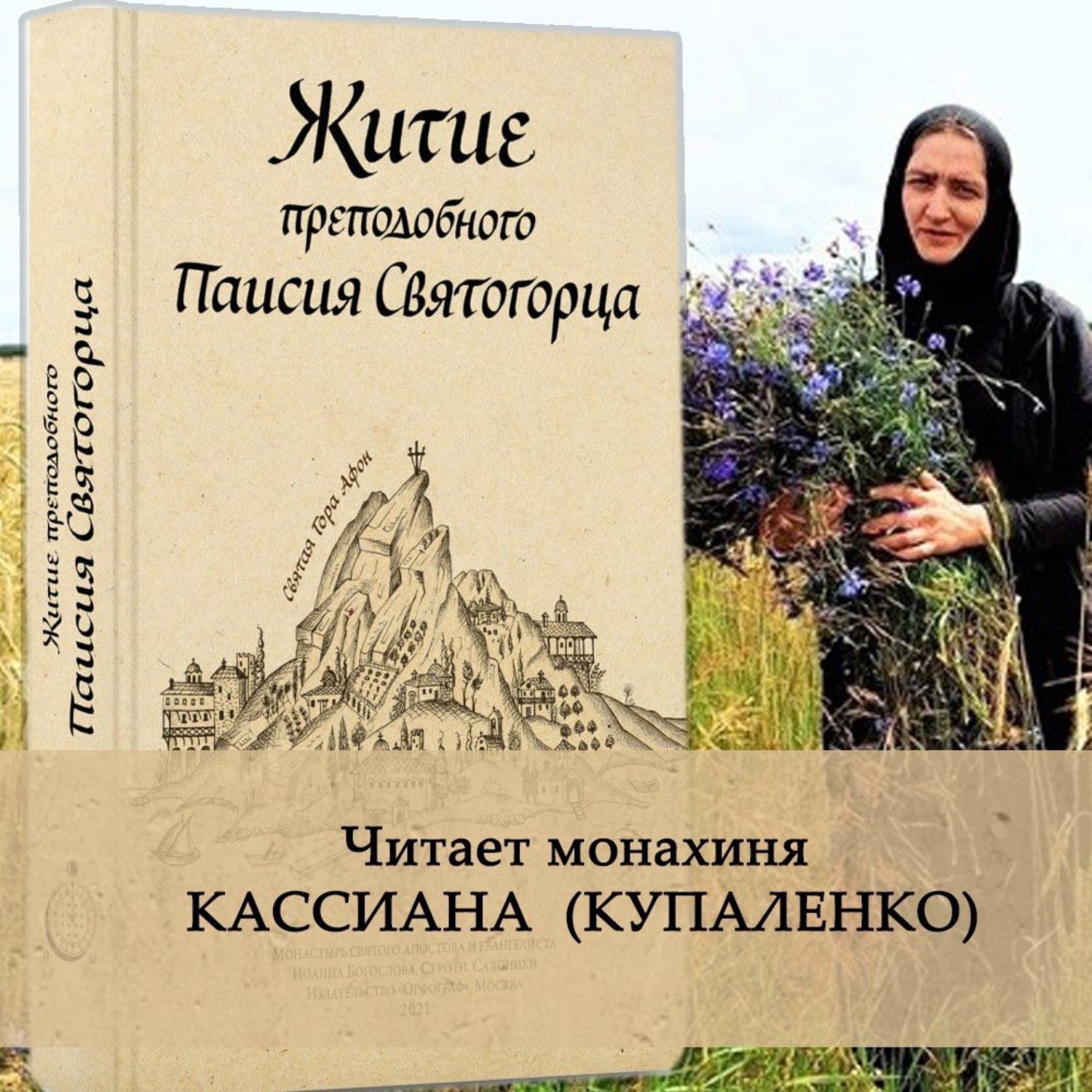 Обложка книги «Житие преподобного Паисия Святогорца»