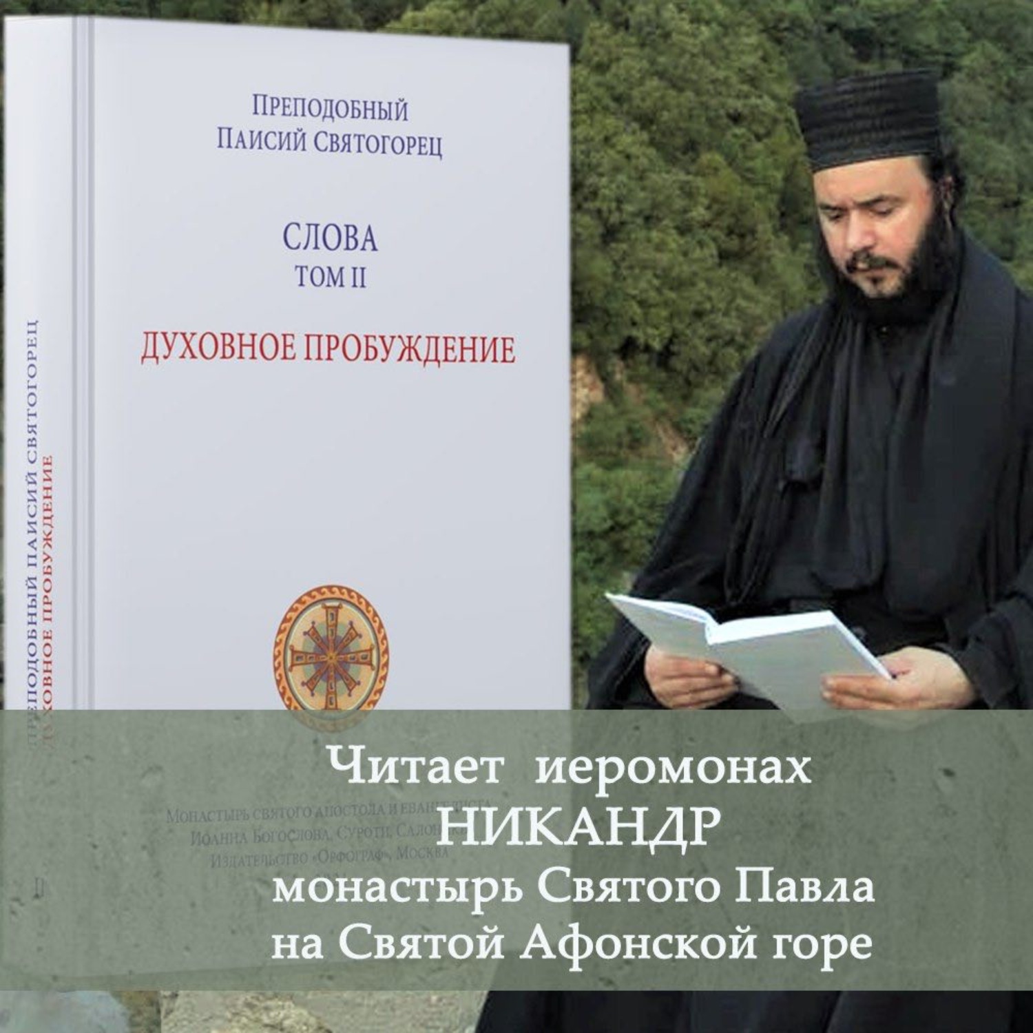 Обложка книги «Слова. Том II. Духовное пробуждение»