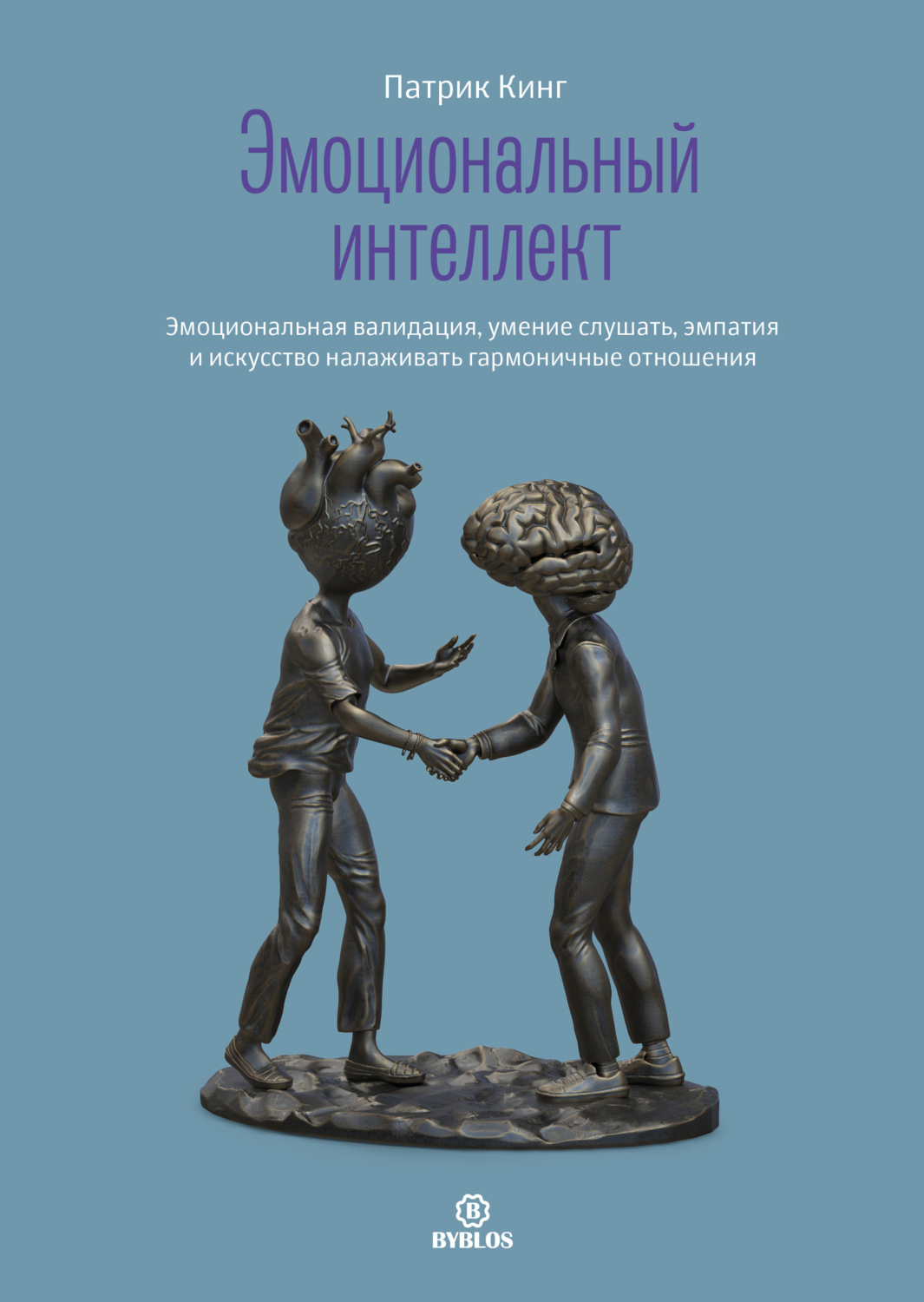 Обложка книги «Эмоциональный интеллект. Эмоциональная валидация, умение слушать, эмпатия и искусство налаживать гармоничные отношения»