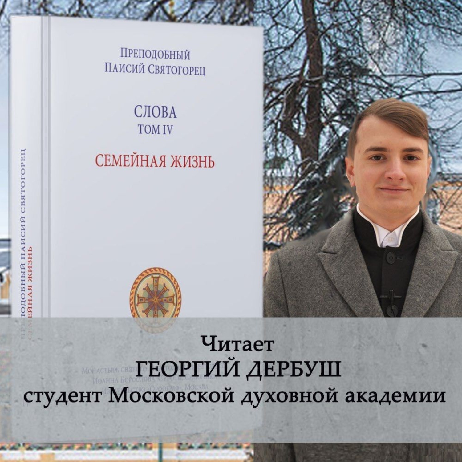 Обложка книги «Слова. Том IV. Семейная жизнь»