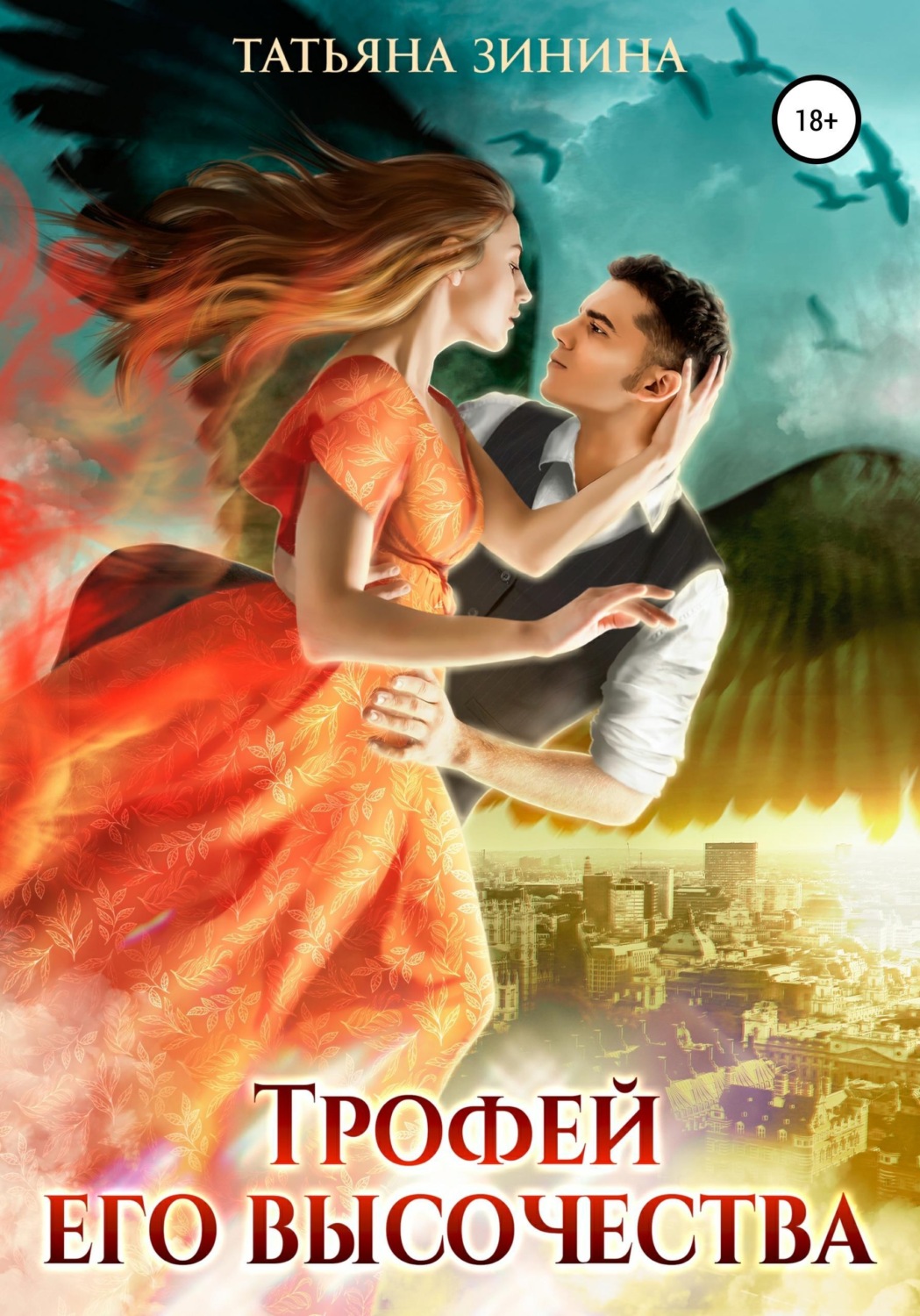 Обложка книги «Трофей Его Высочества»