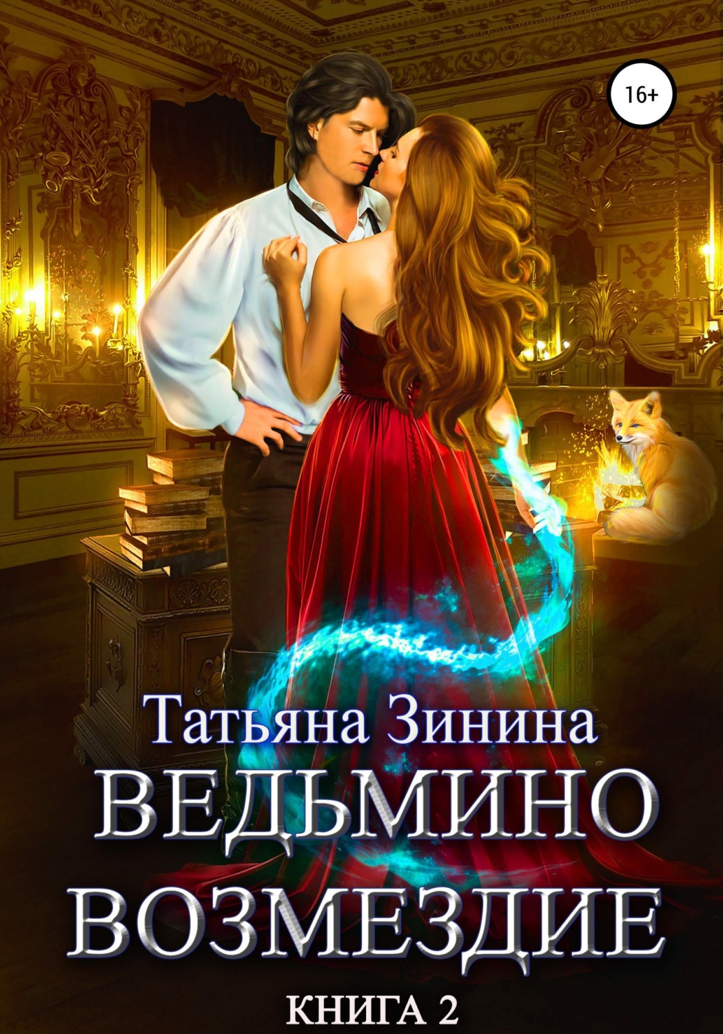 Обложка книги «Ведьмино возмездие. Книга 2»