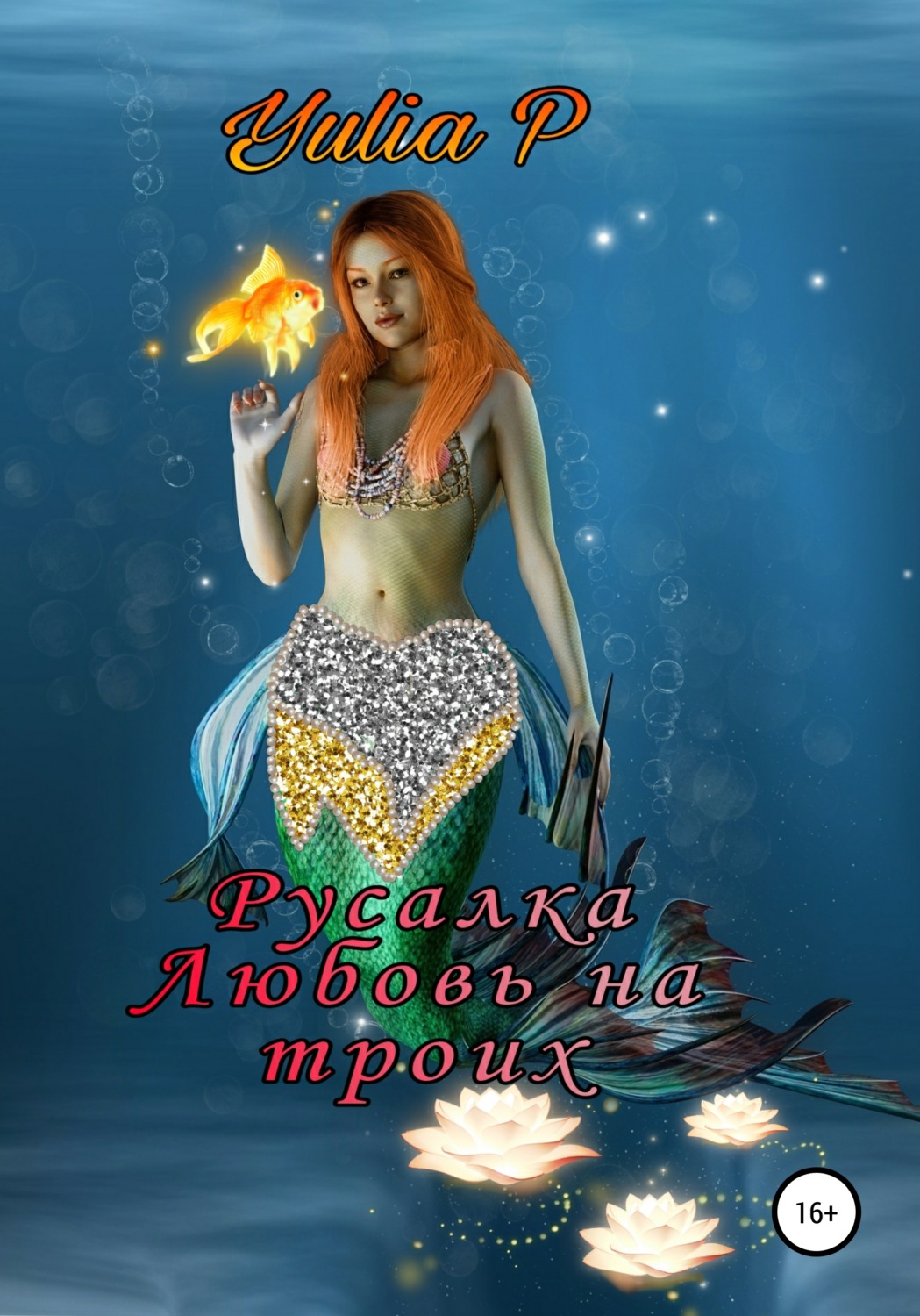 Обложка книги «Русалка. Любовь на троих»