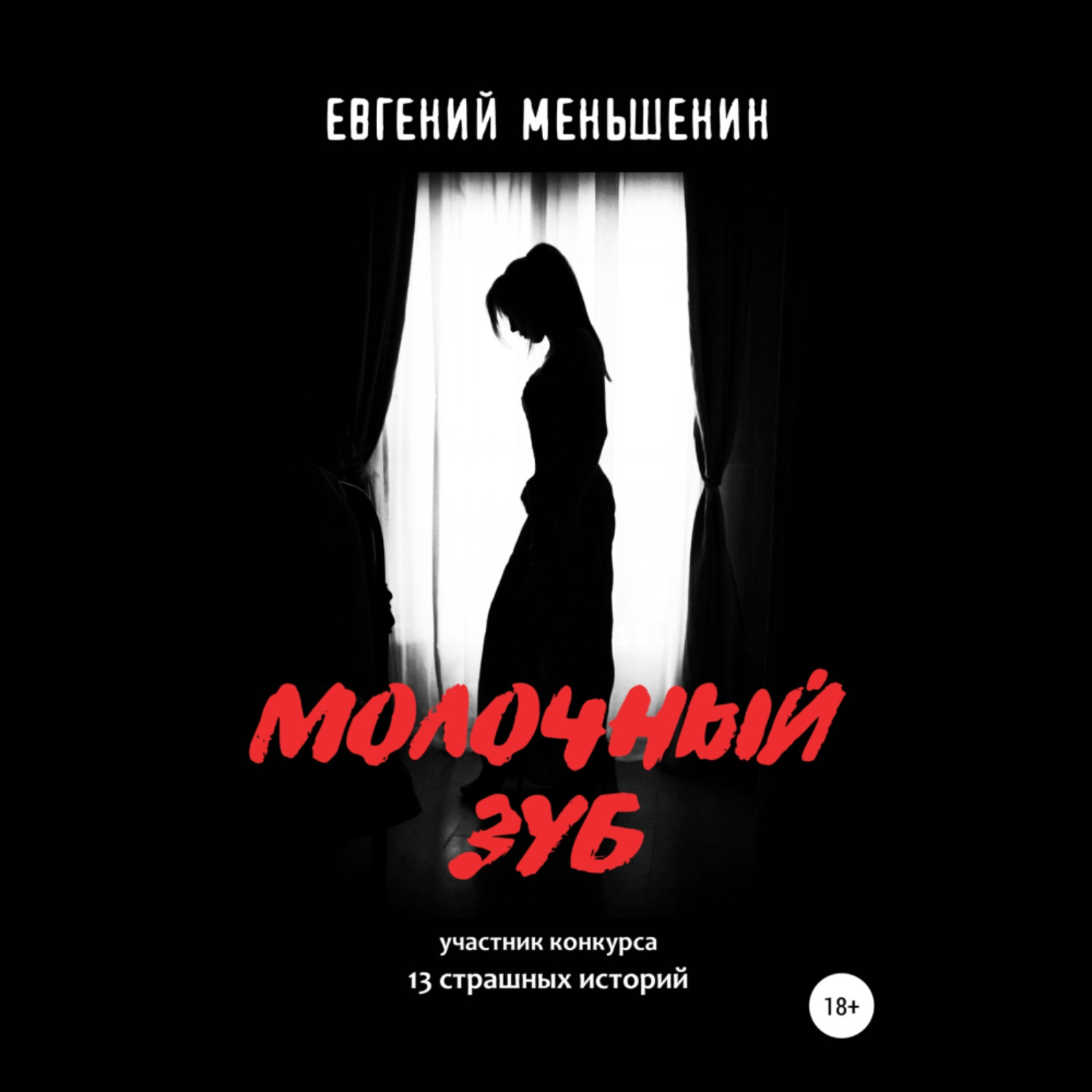 Обложка книги «Молочный зуб»
