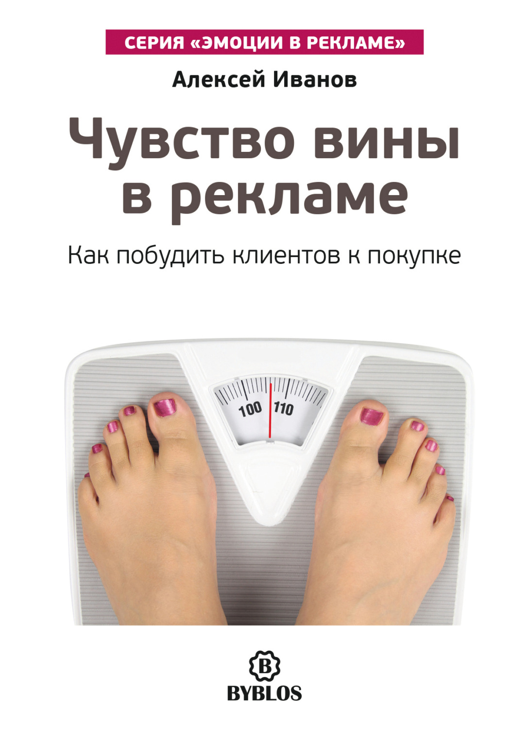 Обложка книги «Чувство вины в рекламе. Как побудить клиентов к покупке»