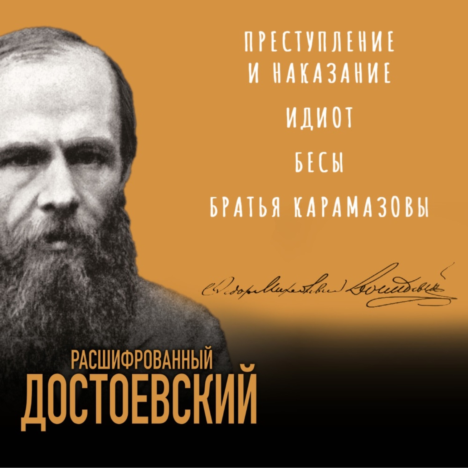 Обложка книги «Расшифрованный Достоевский. «Преступление и наказание», «Идиот», «Бесы», «Братья Карамазовы»»