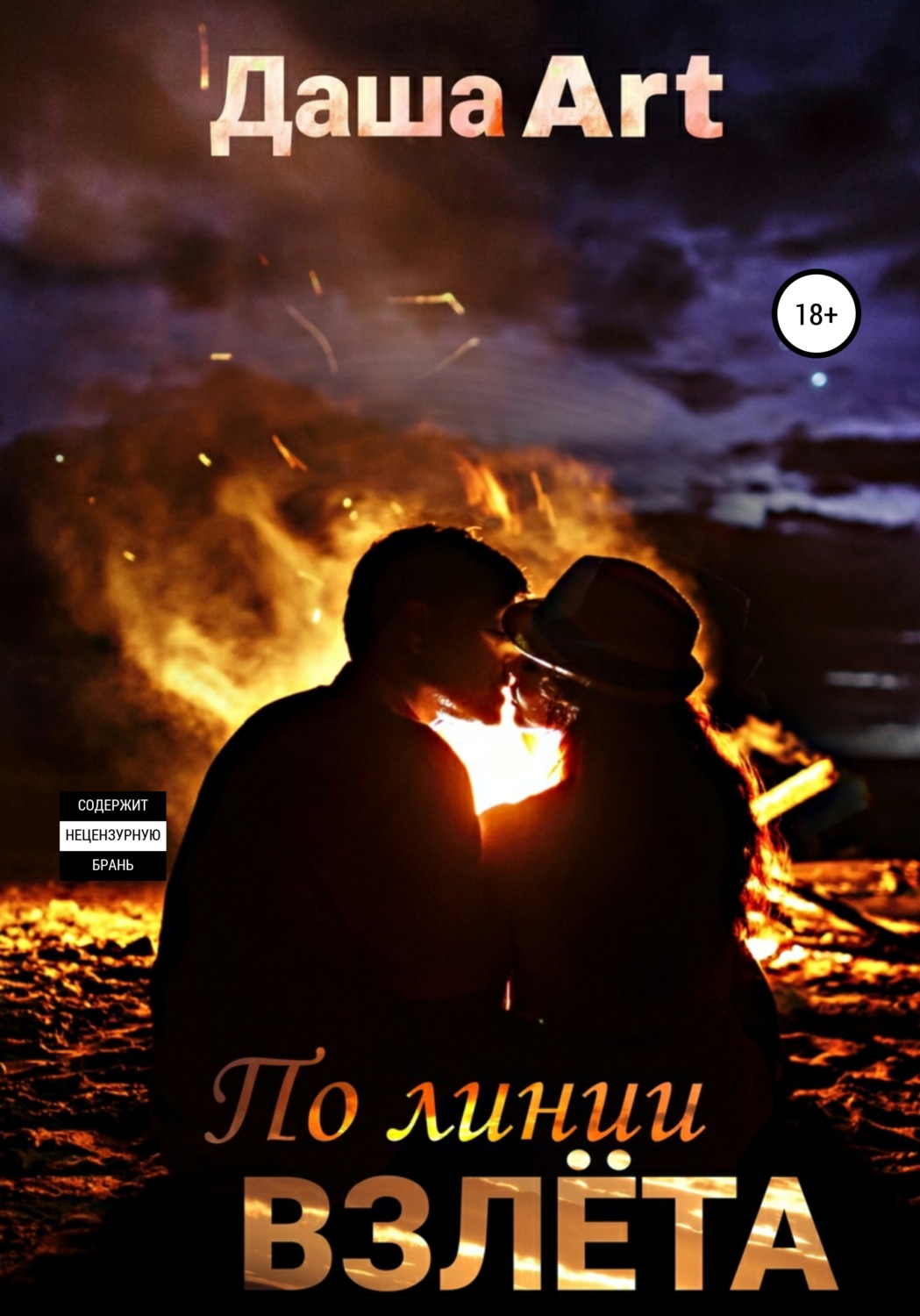 Обложка книги «По линии взлёта»