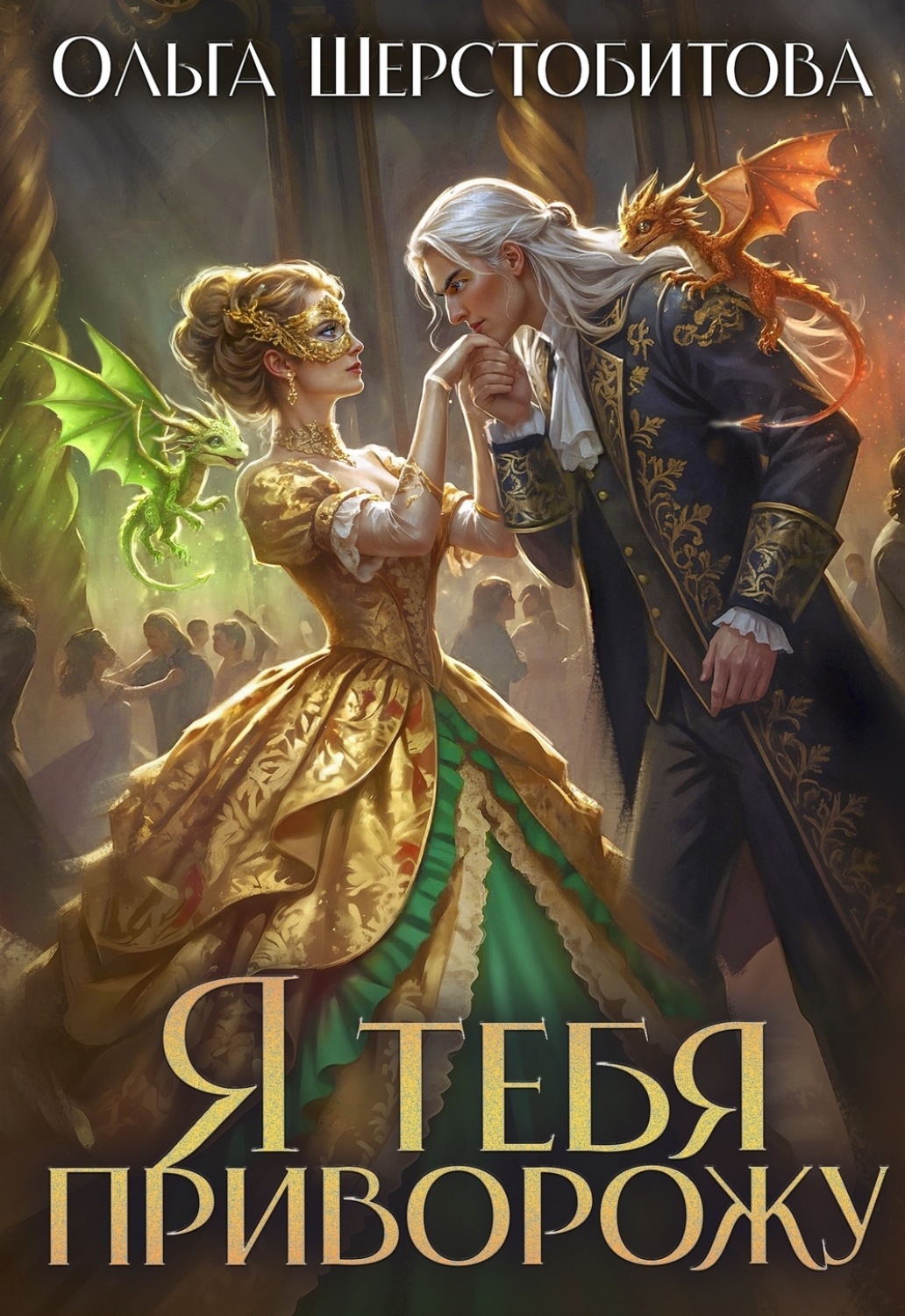 Обложка книги «Я тебя приворожу»