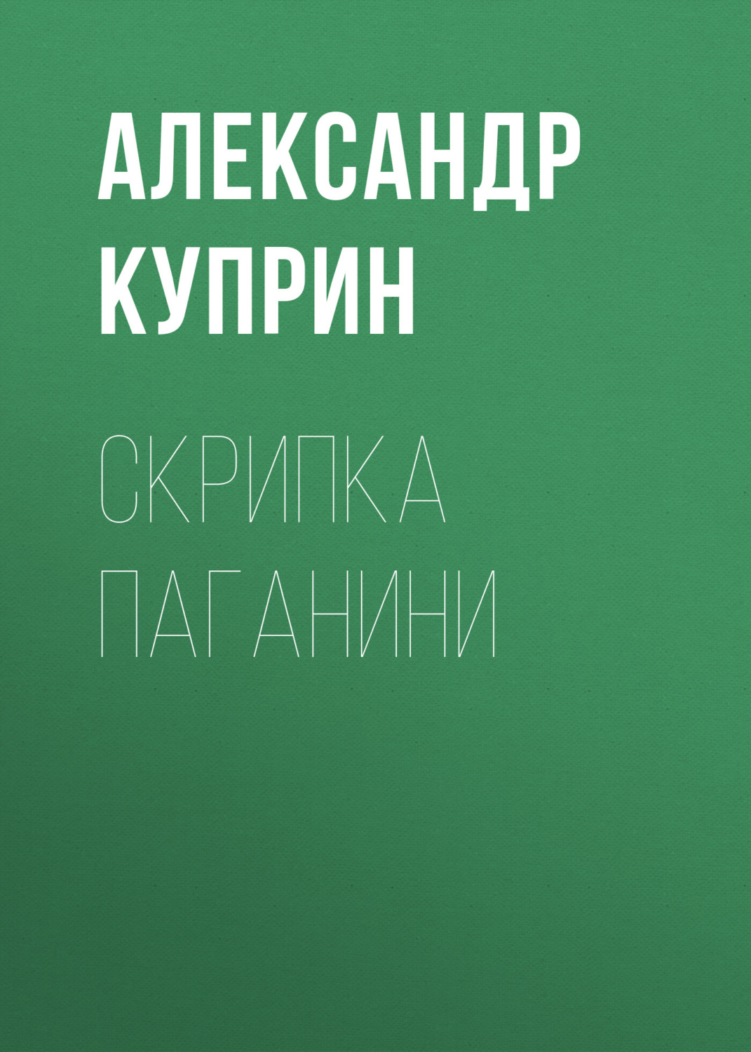 Обложка книги «Скрипка Паганини»