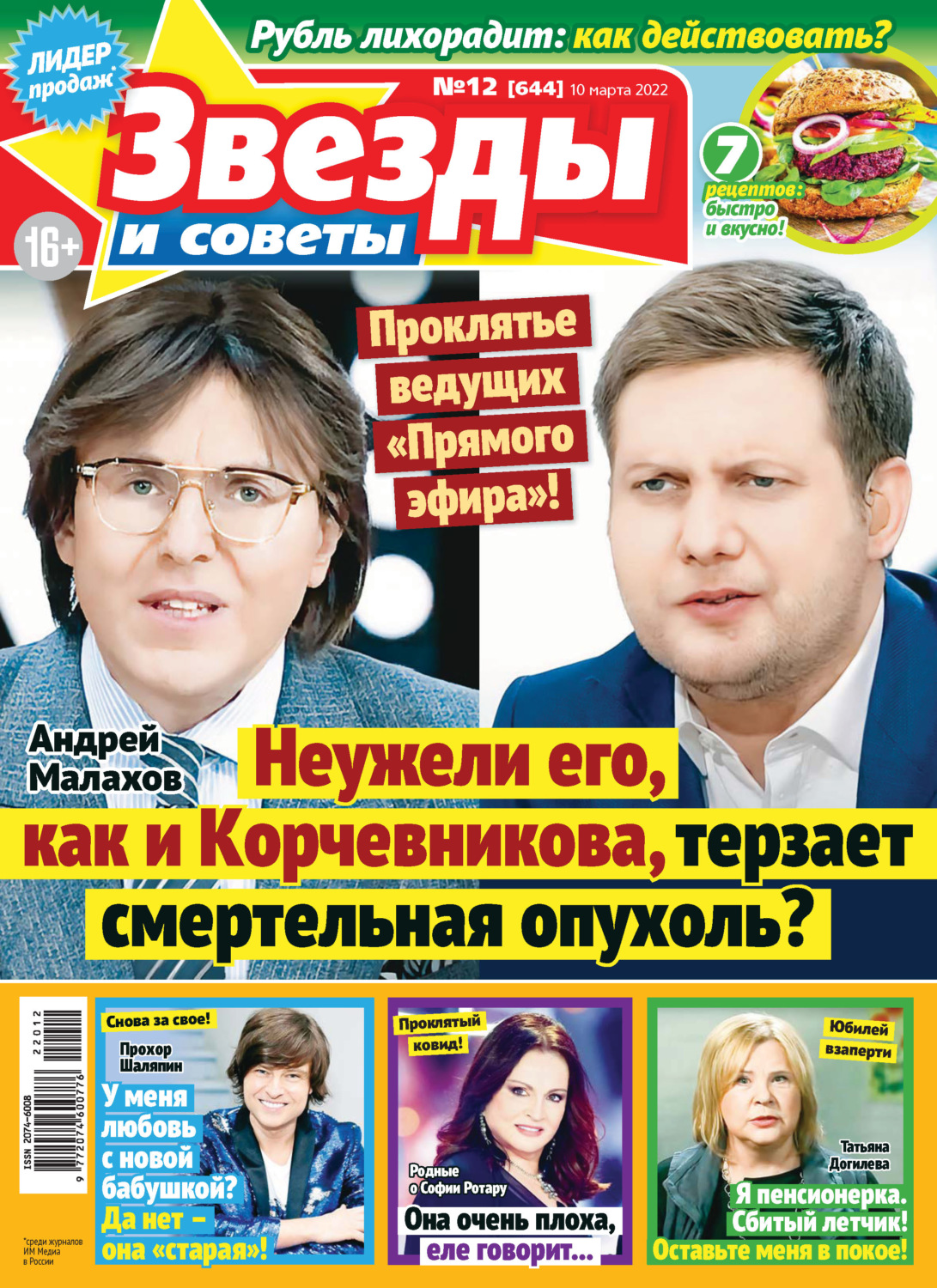 Обложка книги «Звёзды и советы №12/2022»