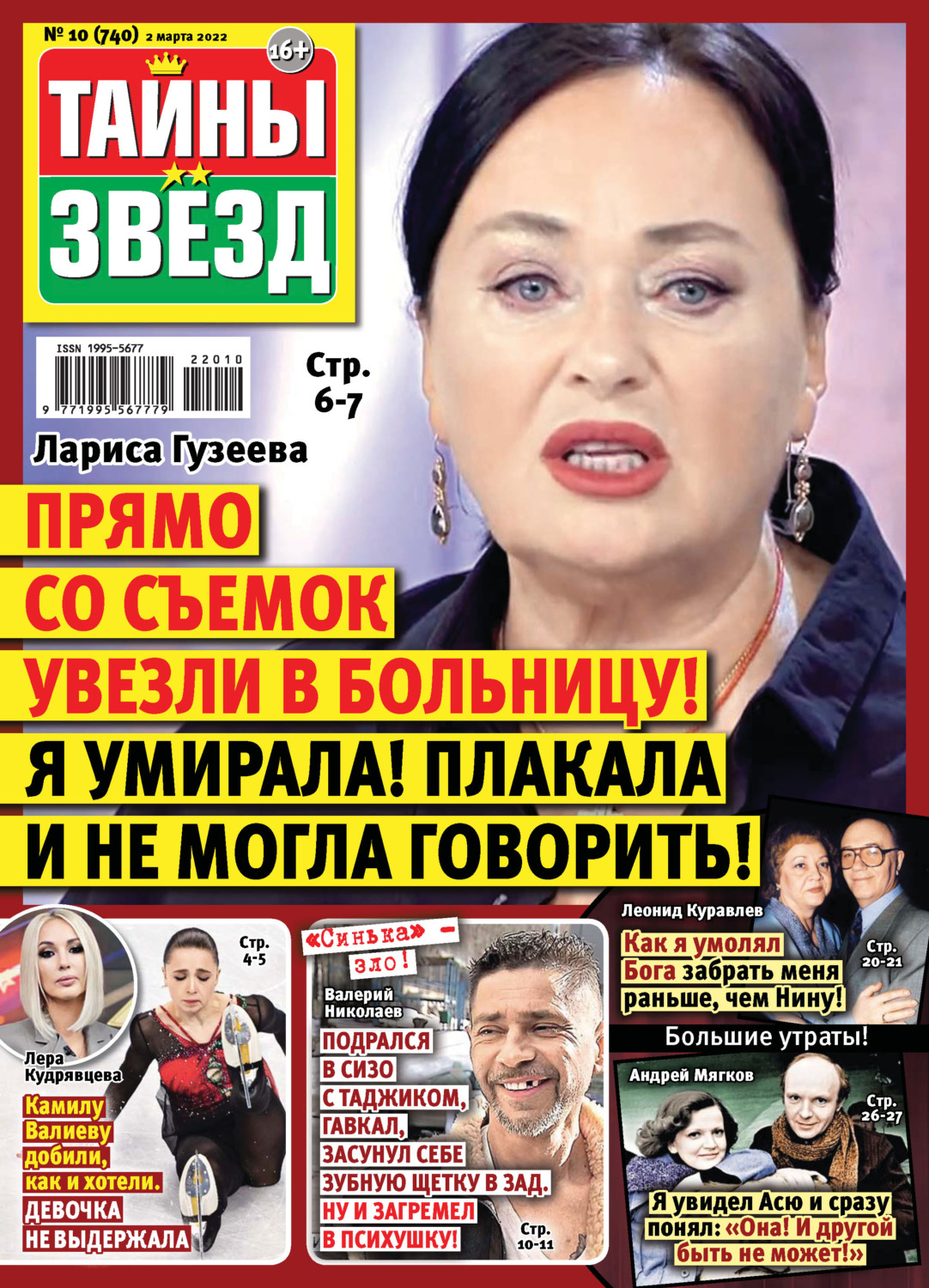 Обложка книги «Тайны звезд №10/2022»