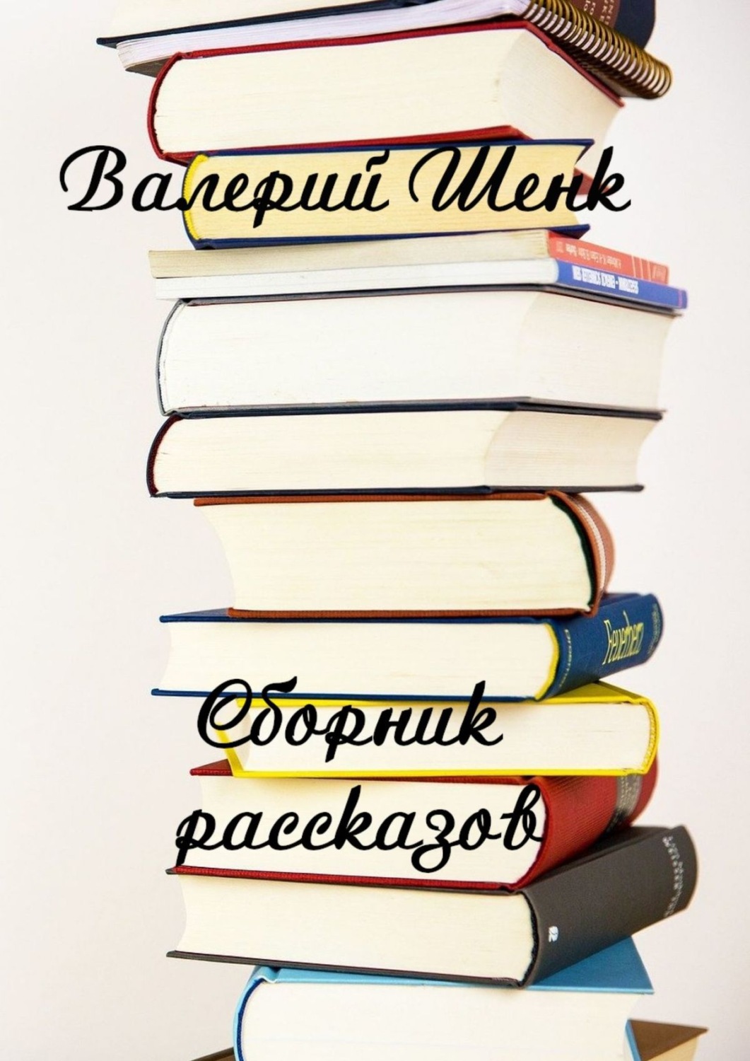 Обложка книги «Сборник рассказов»