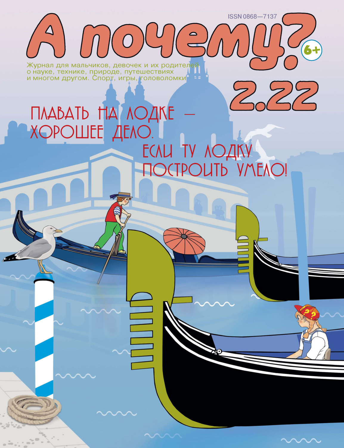 Обложка книги «А почему? №02/2022»