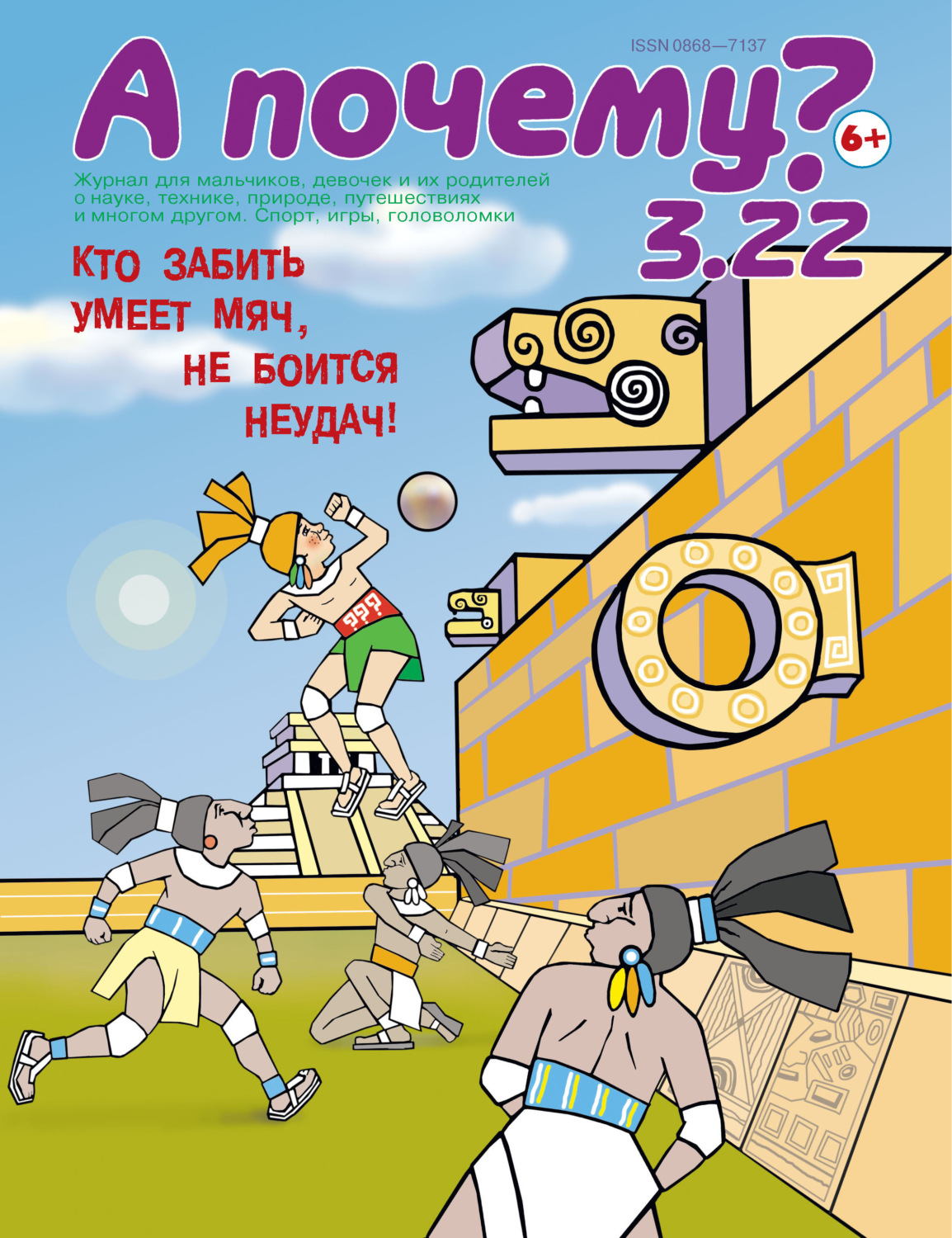 Обложка книги «А почему? №03/2022»