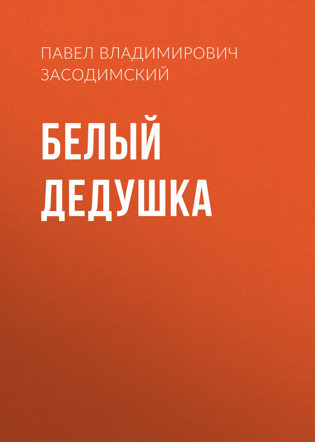 Обложка книги «Белый дедушка»