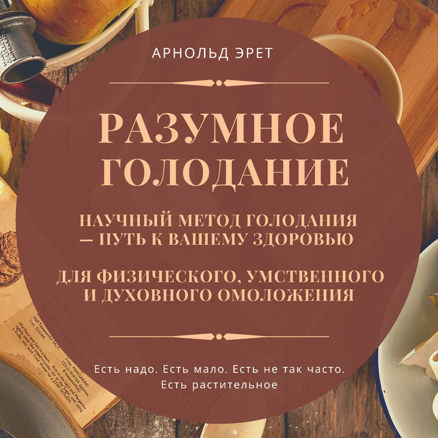 Обложка книги «Разумное голодание. Научный метод голодания – путь к вашему здоровью»