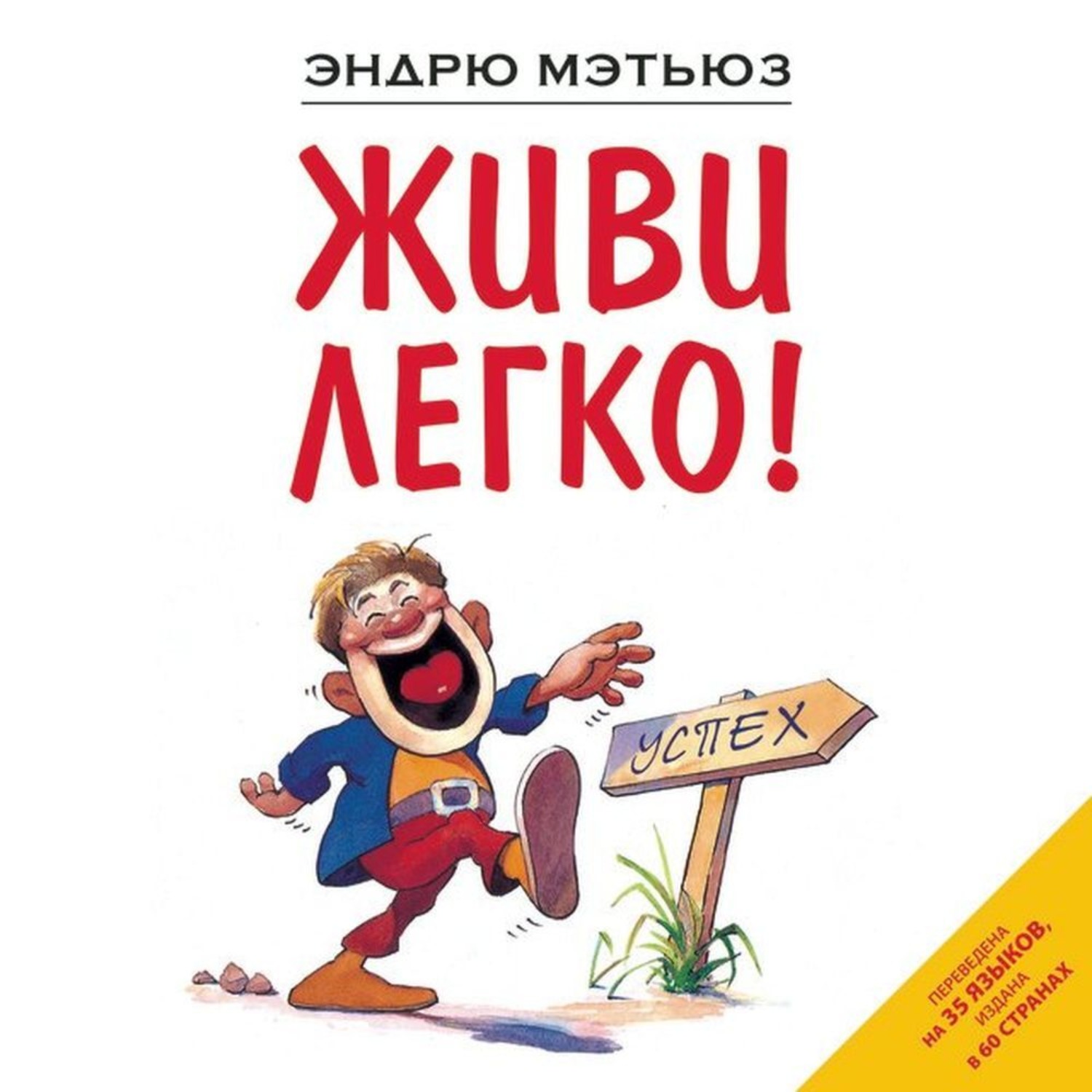 Обложка книги «Живи легко!»