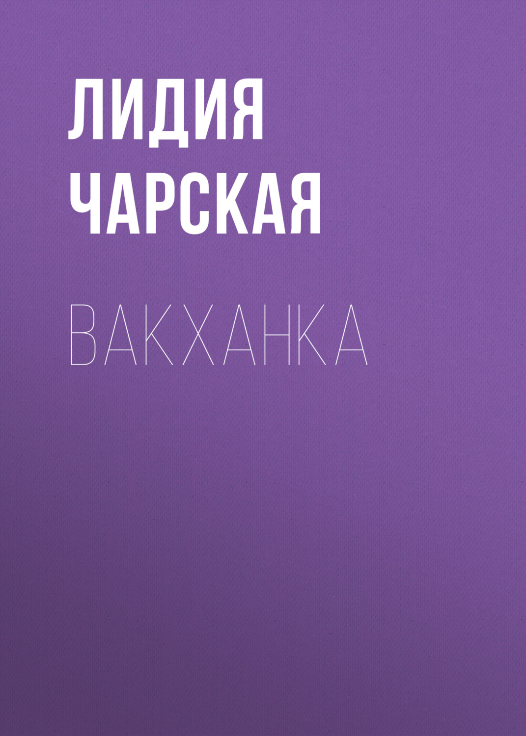 Обложка книги «Вакханка»
