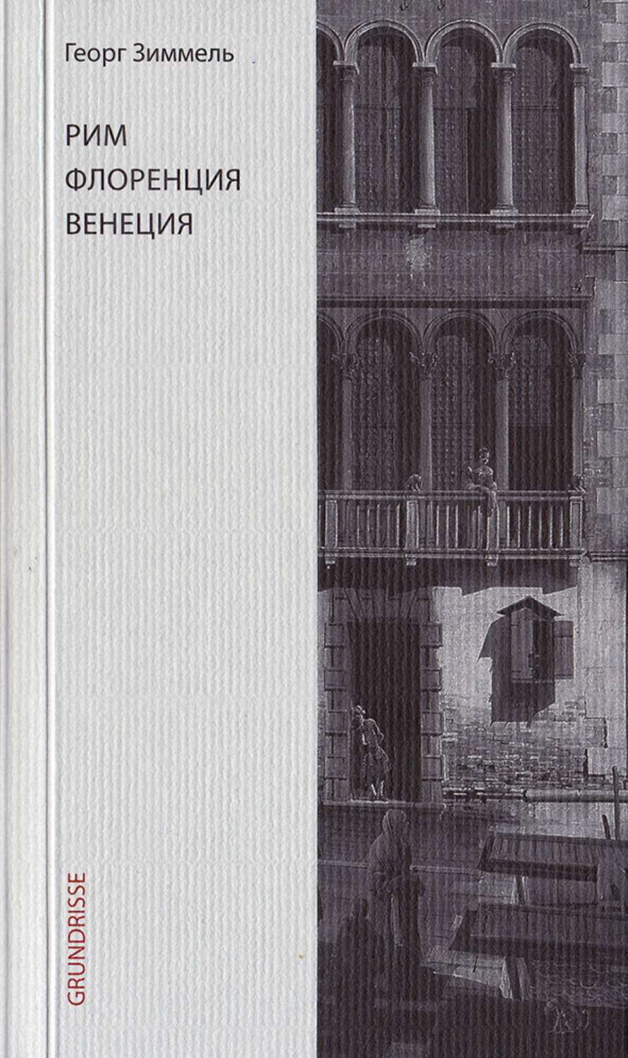 Обложка книги «Рим. Флоренция. Венеция»