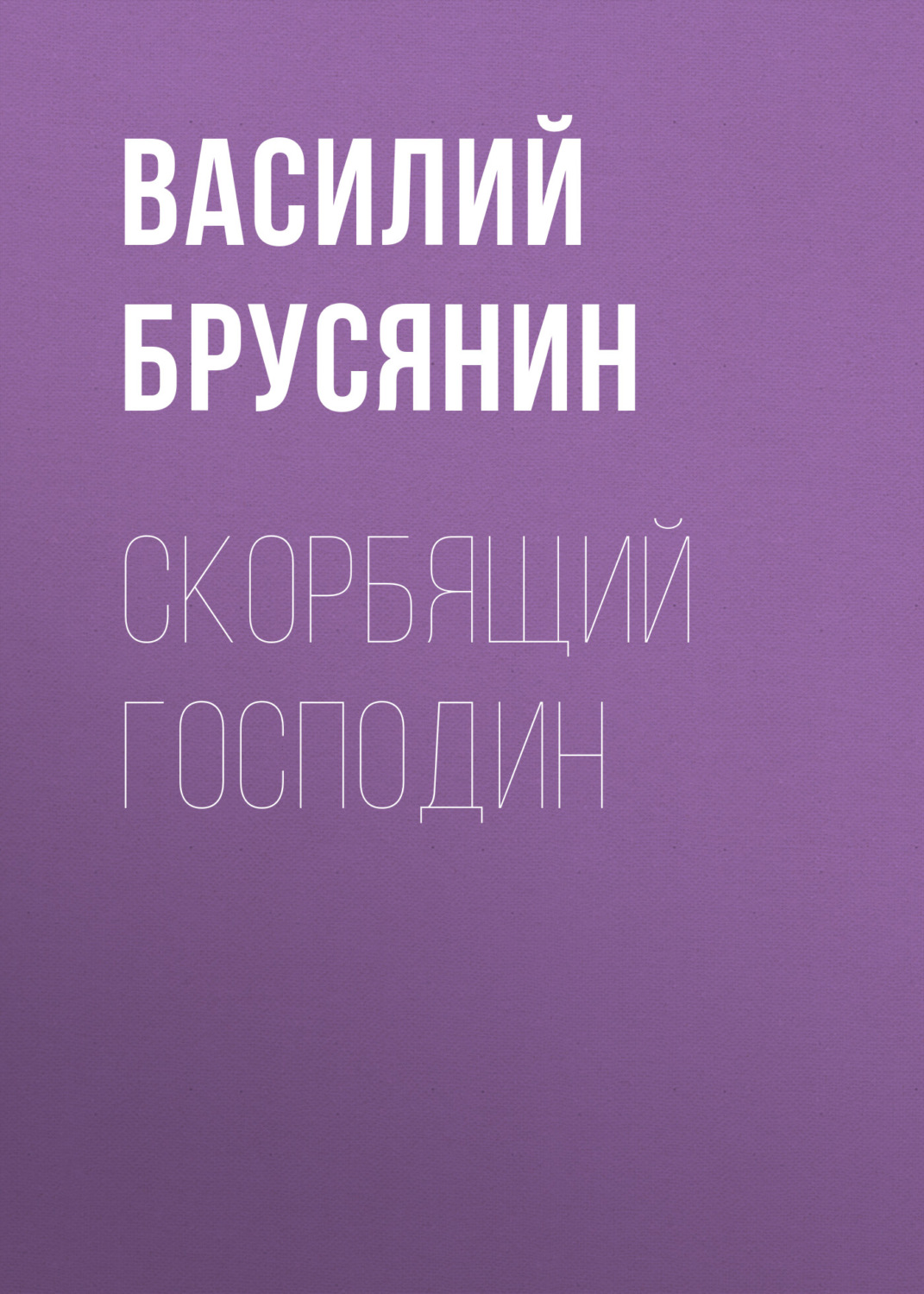 Обложка книги «Скорбящий господин»
