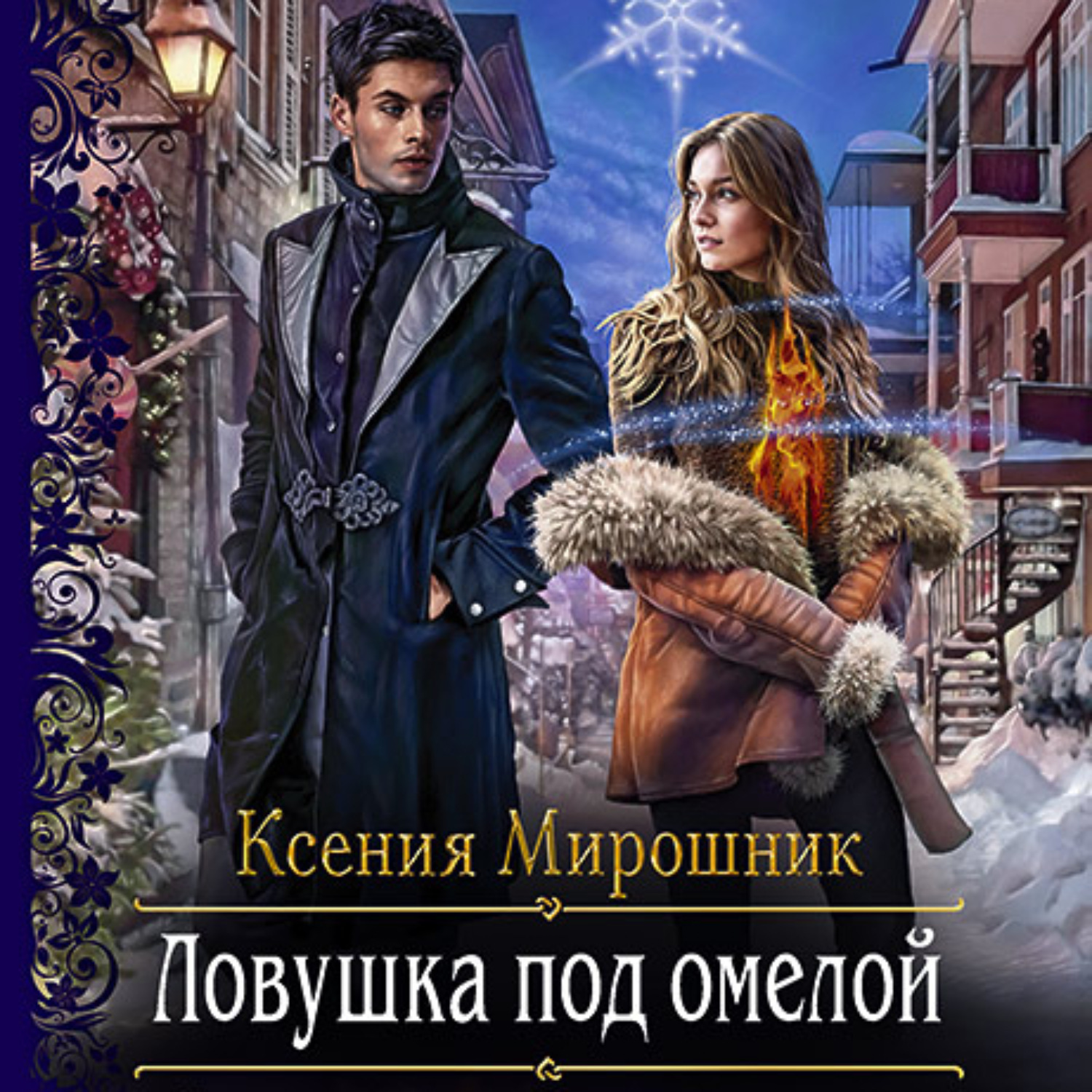 Обложка книги «Ловушка под омелой»