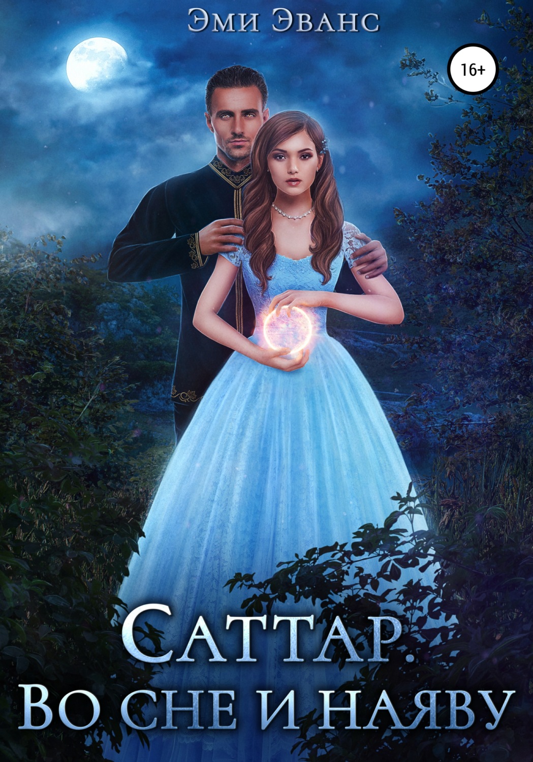 Обложка книги «Саттар. Во сне и наяву»