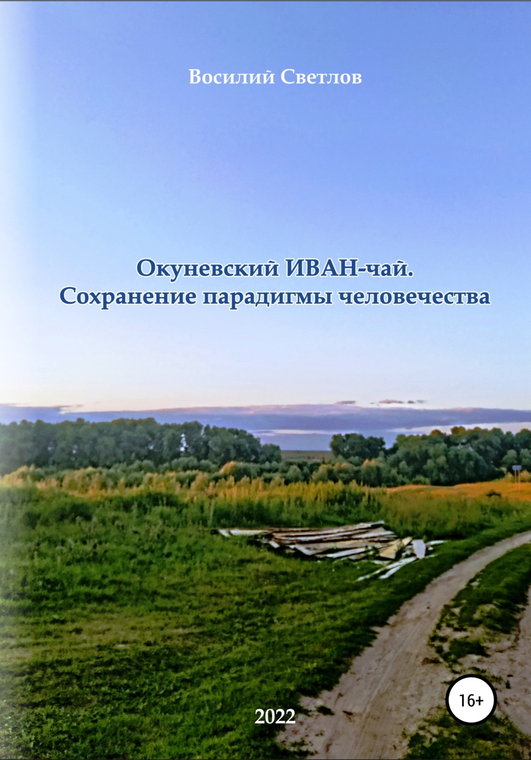 Обложка книги «Окуневский иван-чай. Сохранение парадигмы человечества»