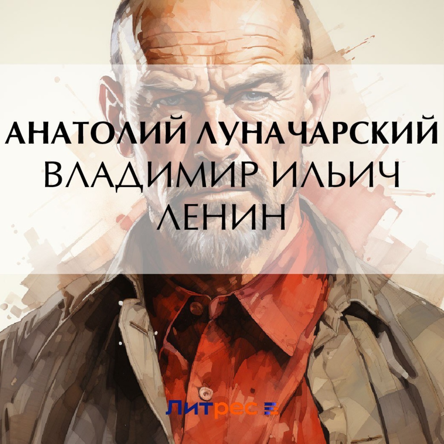 Обложка книги «Владимир Ильич Ленин»
