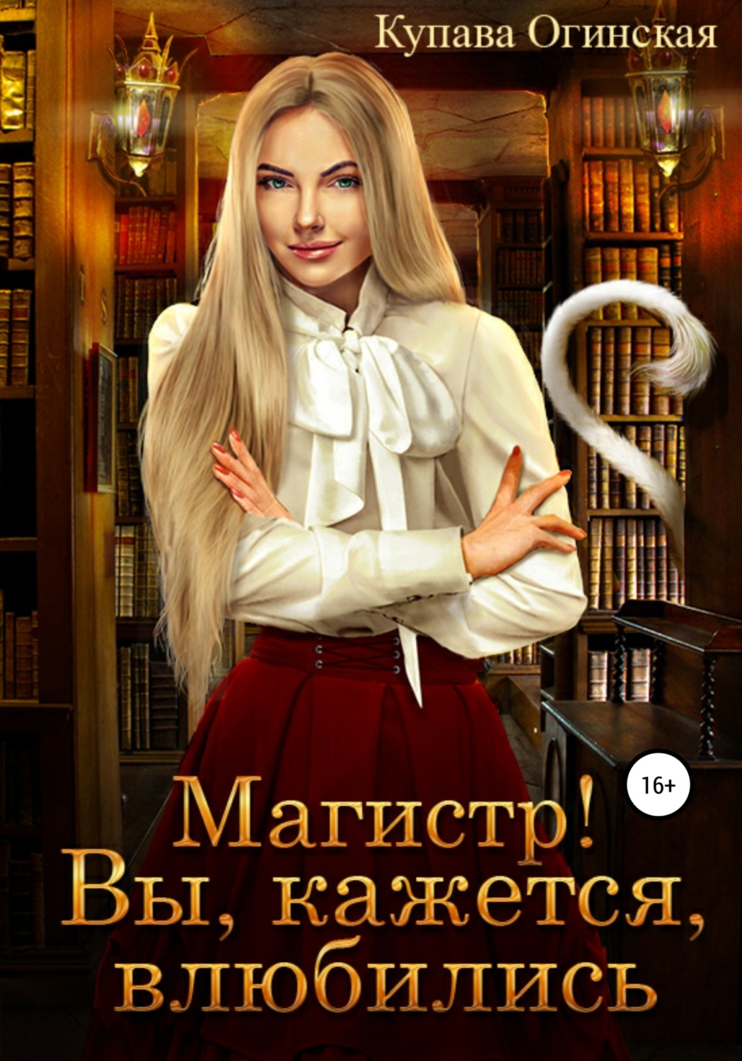 Обложка книги «Магистр! Вы, кажется, влюбились»
