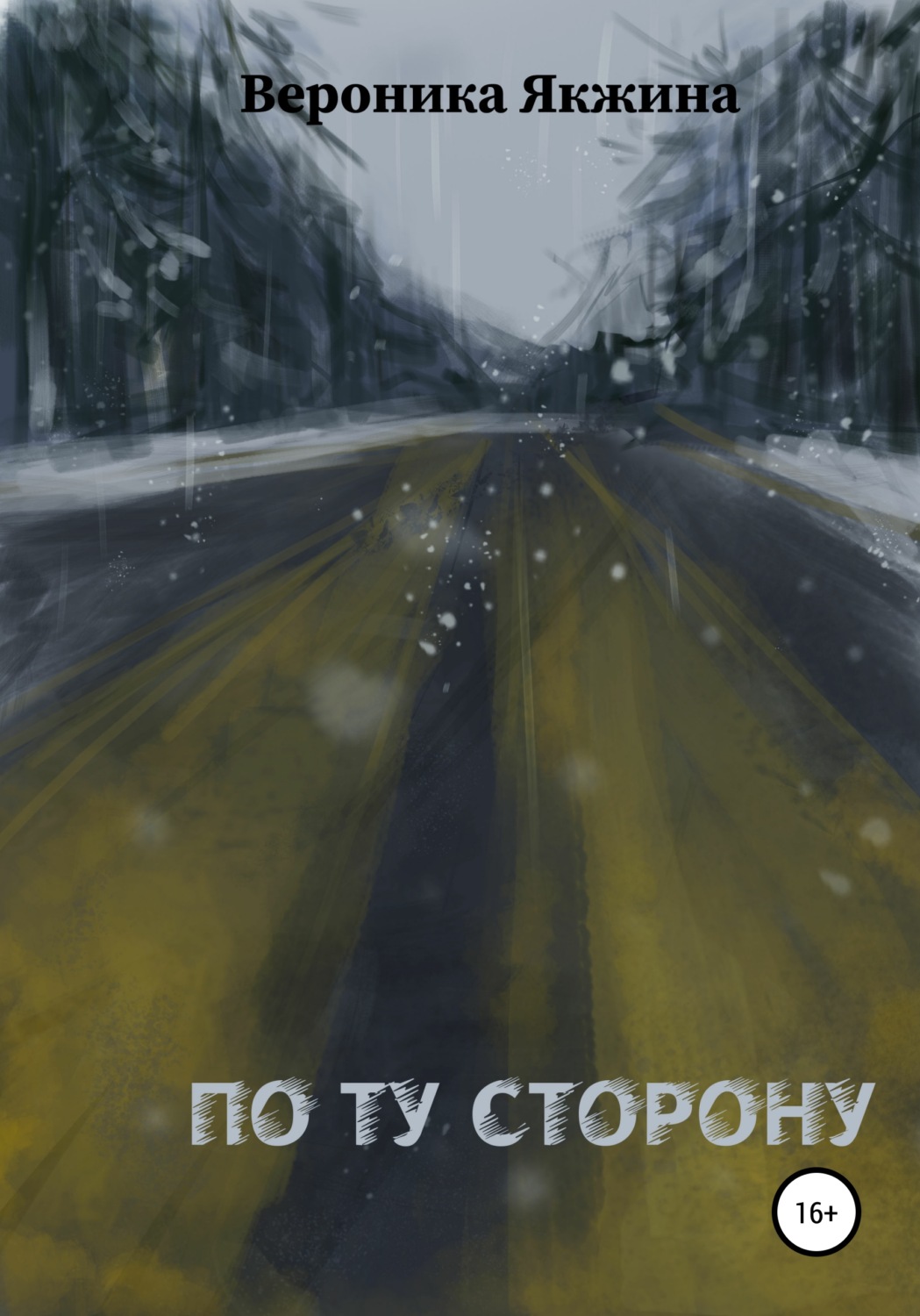 Обложка книги «По ту сторону»