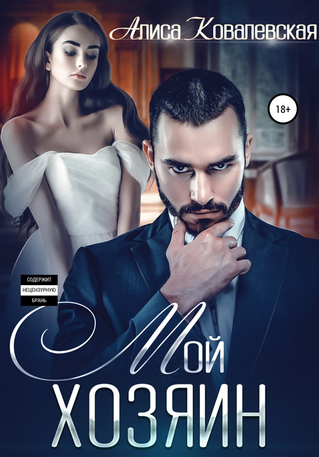 Обложка книги «Мой хозяин»