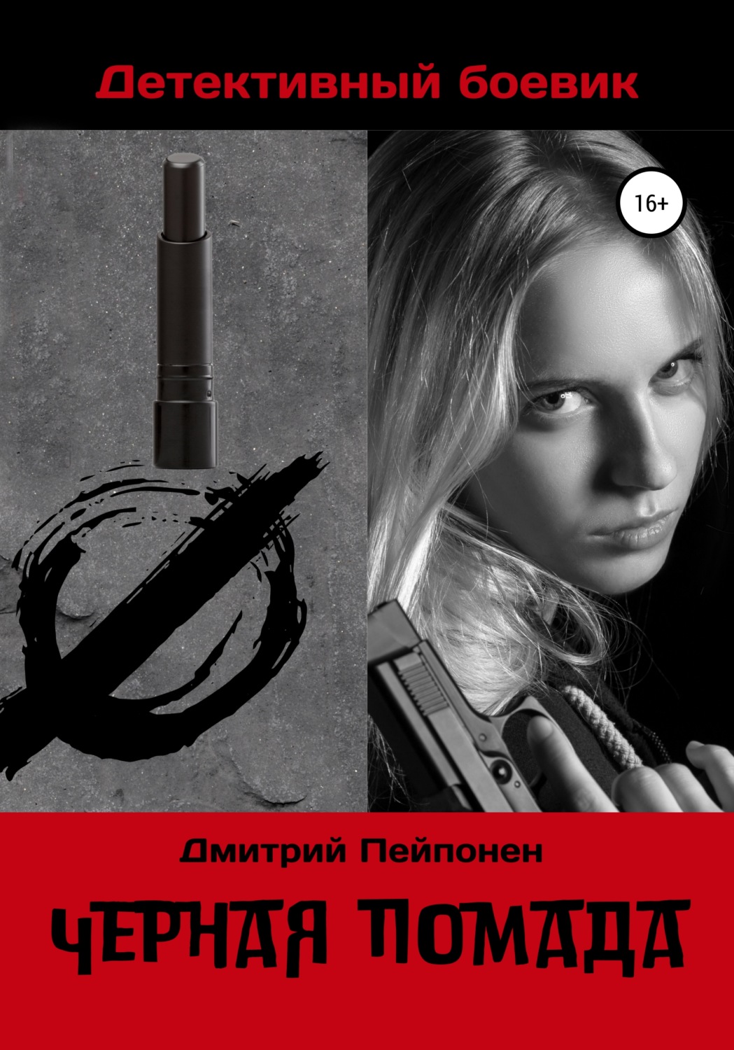 Обложка книги «Черная помада»