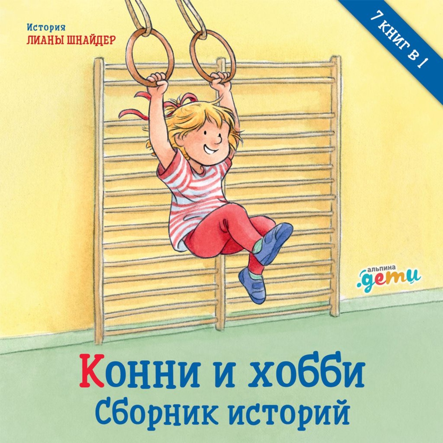 Обложка книги «Конни и хобби. Сборник историй»