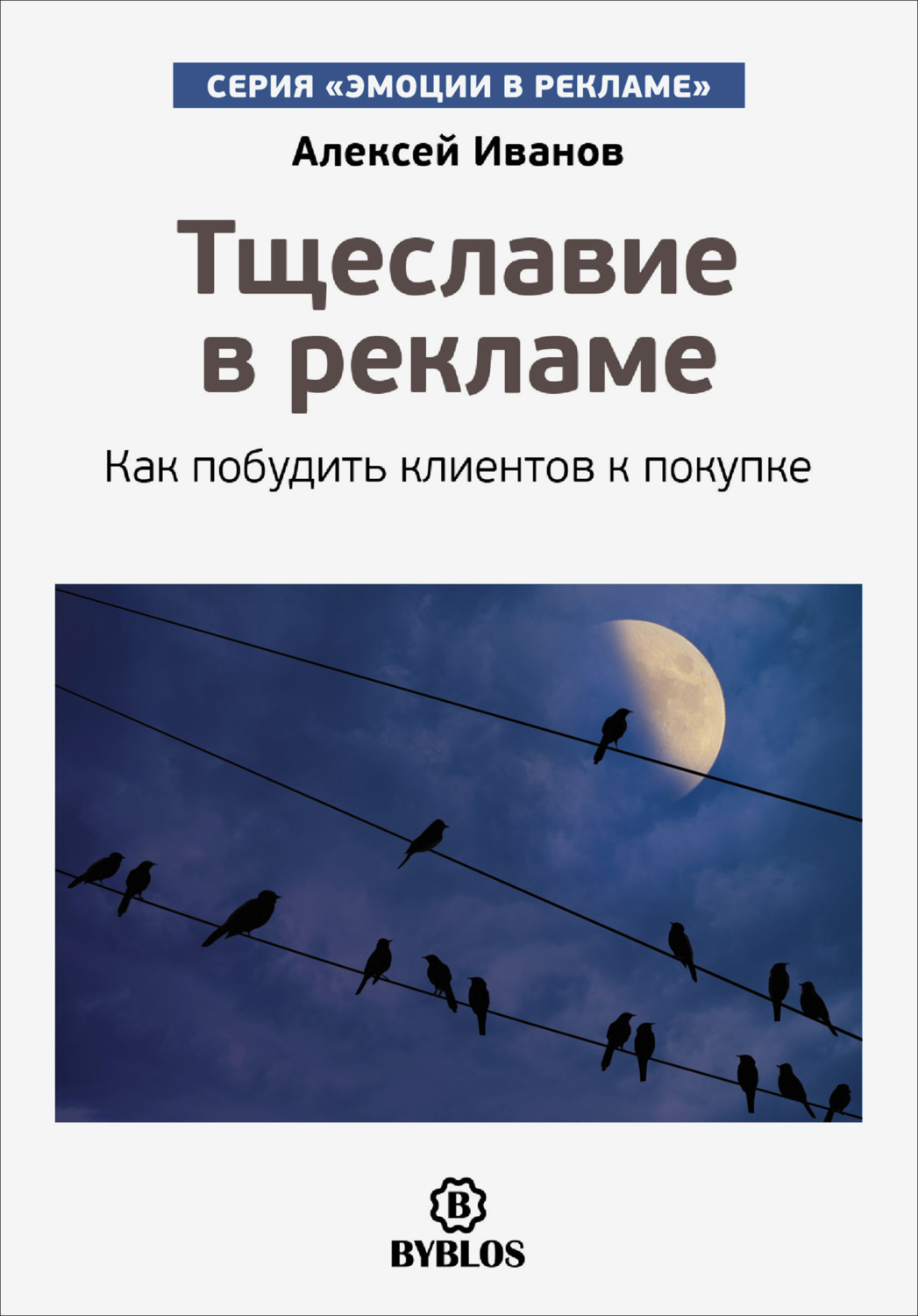 Обложка книги «Тщеславие в рекламе. Как побудить клиентов к покупке»