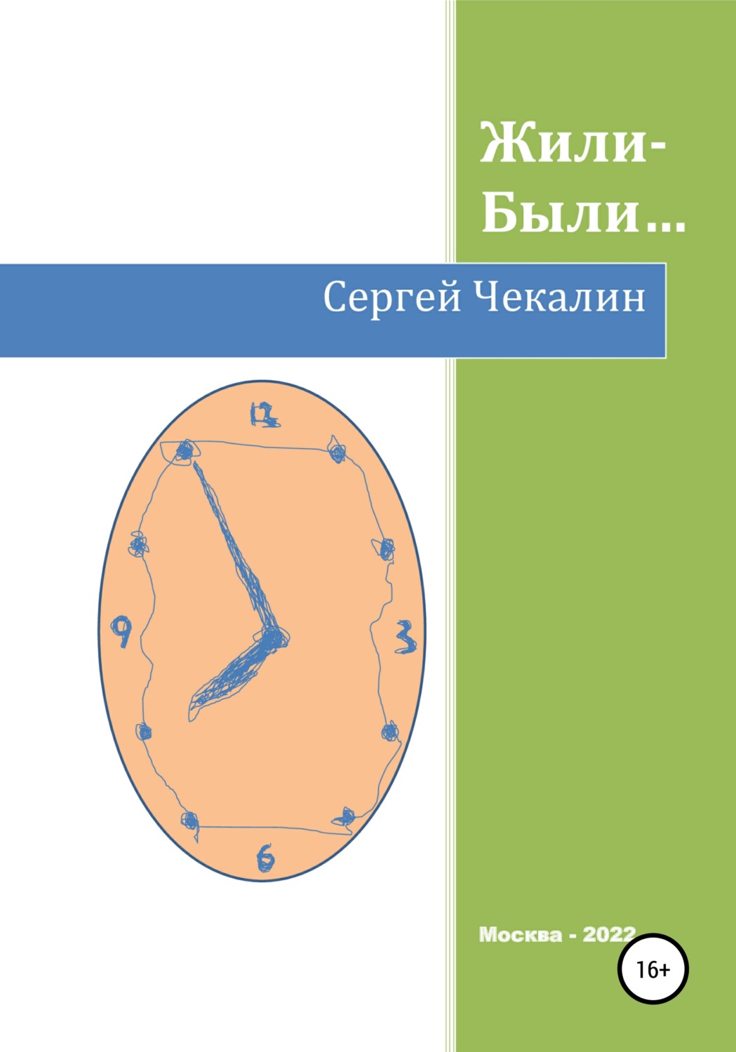 Обложка книги «Жили-были…»