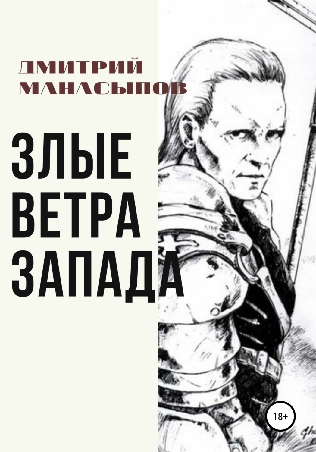 Обложка книги «Злые ветра Запада»