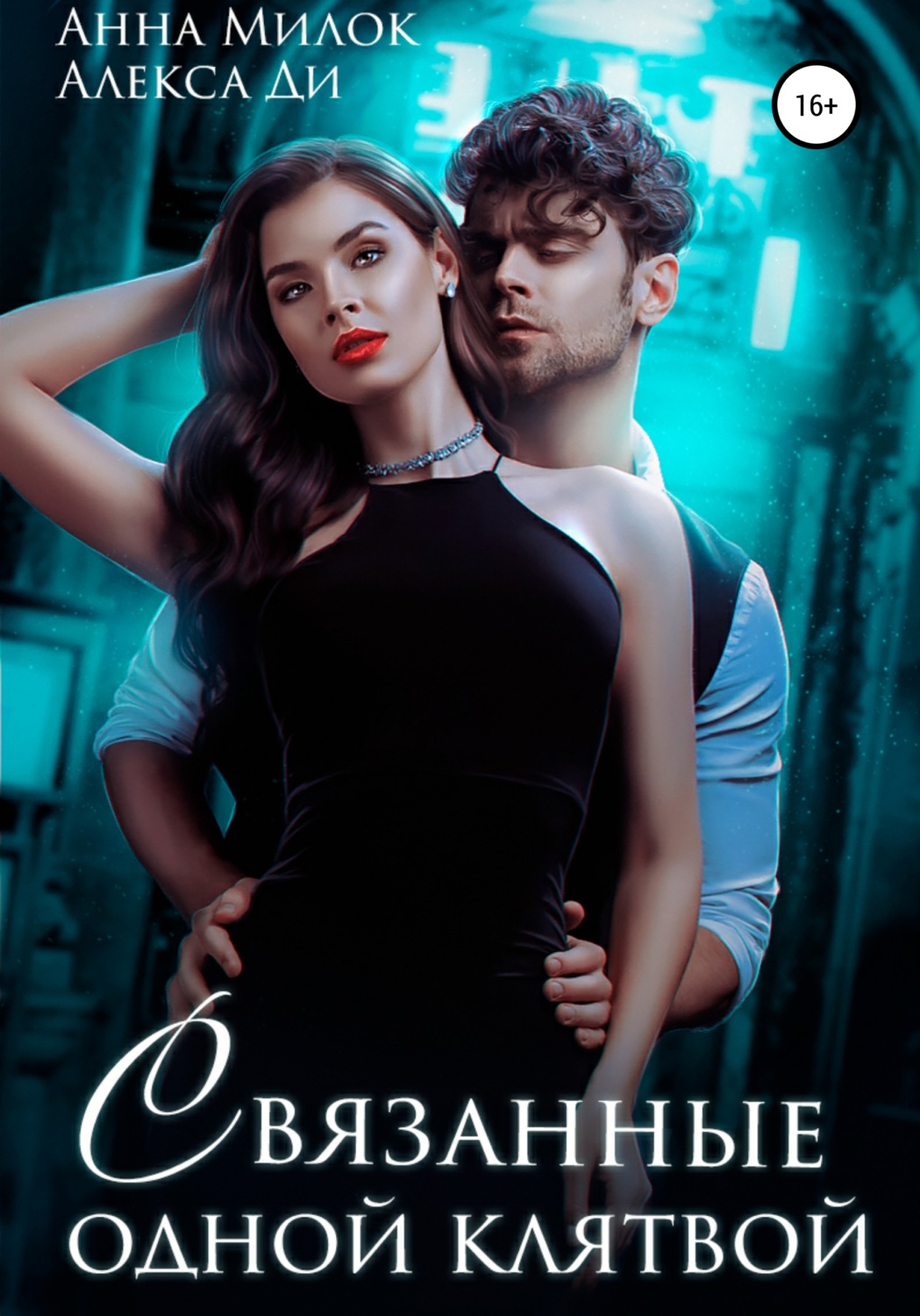 Обложка книги «Связанные одной клятвой»