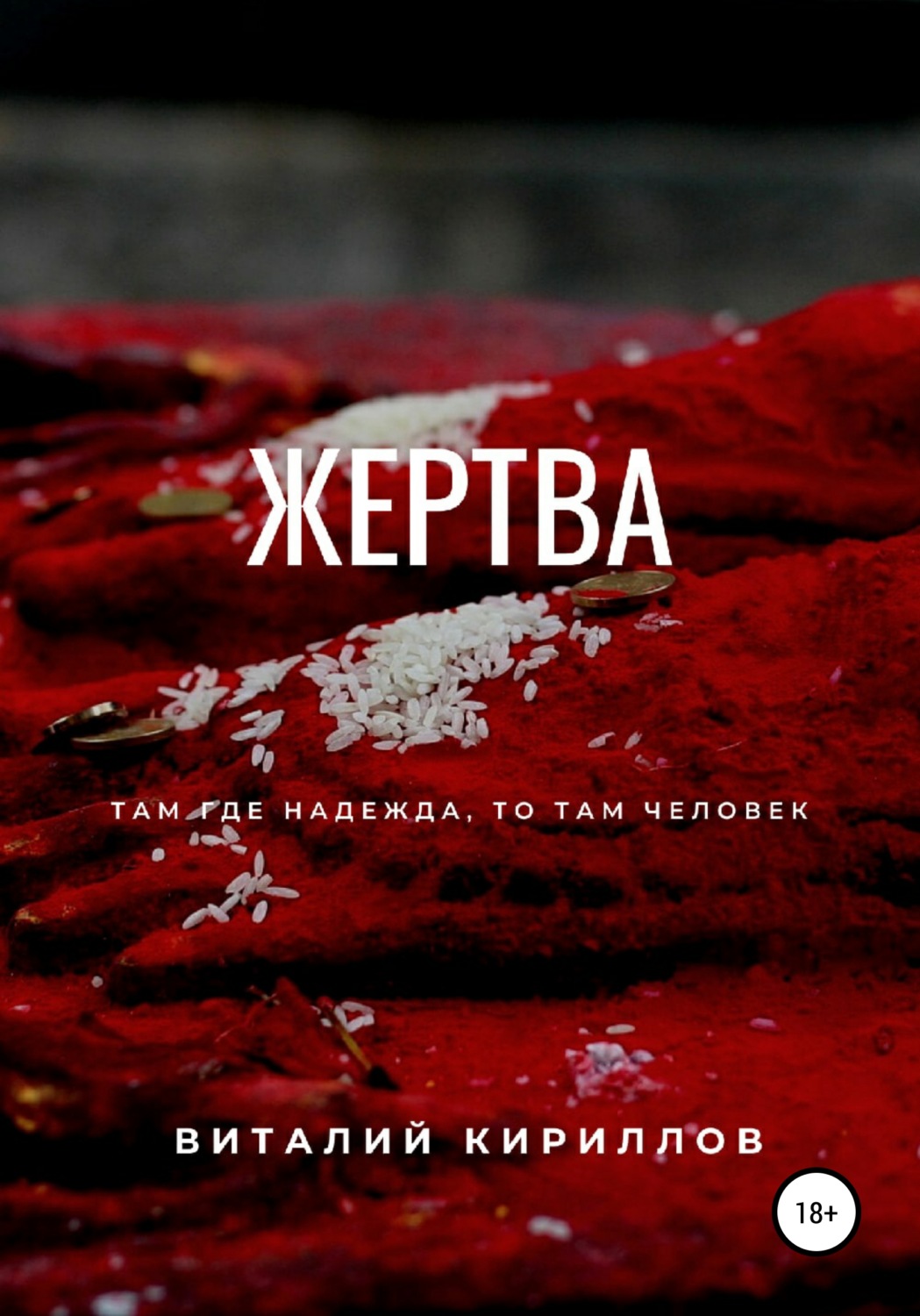 Обложка книги «Жертва»