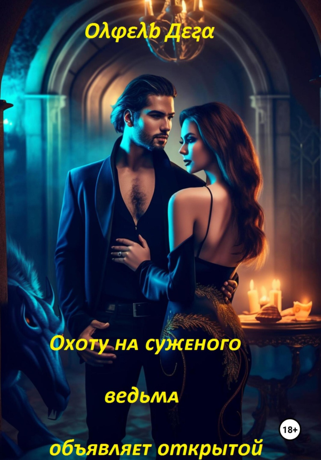 Обложка книги «Охоту на суженого ведьма объявляет открытой»