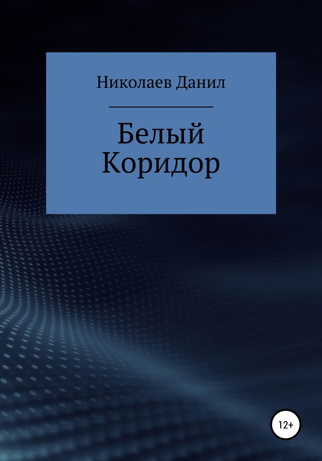 Обложка книги «Белый коридор»