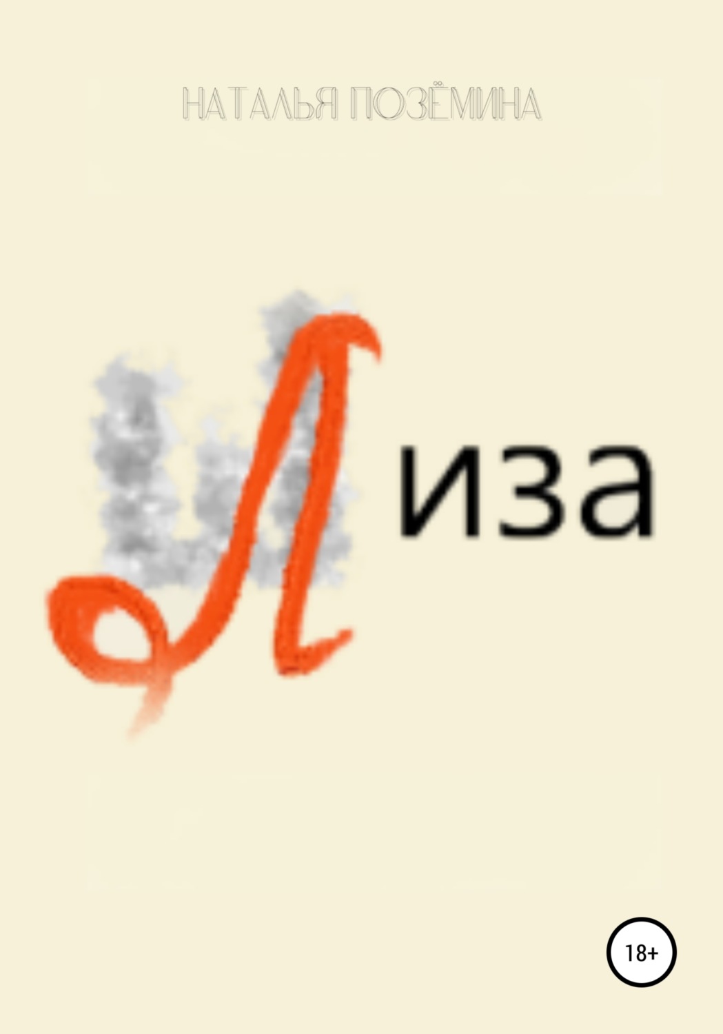 Обложка книги «Лиза»