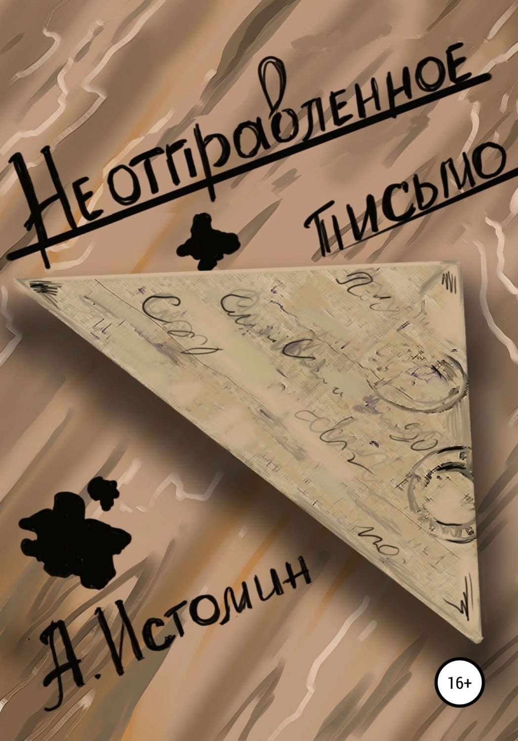 Обложка книги «Неотправленное письмо»