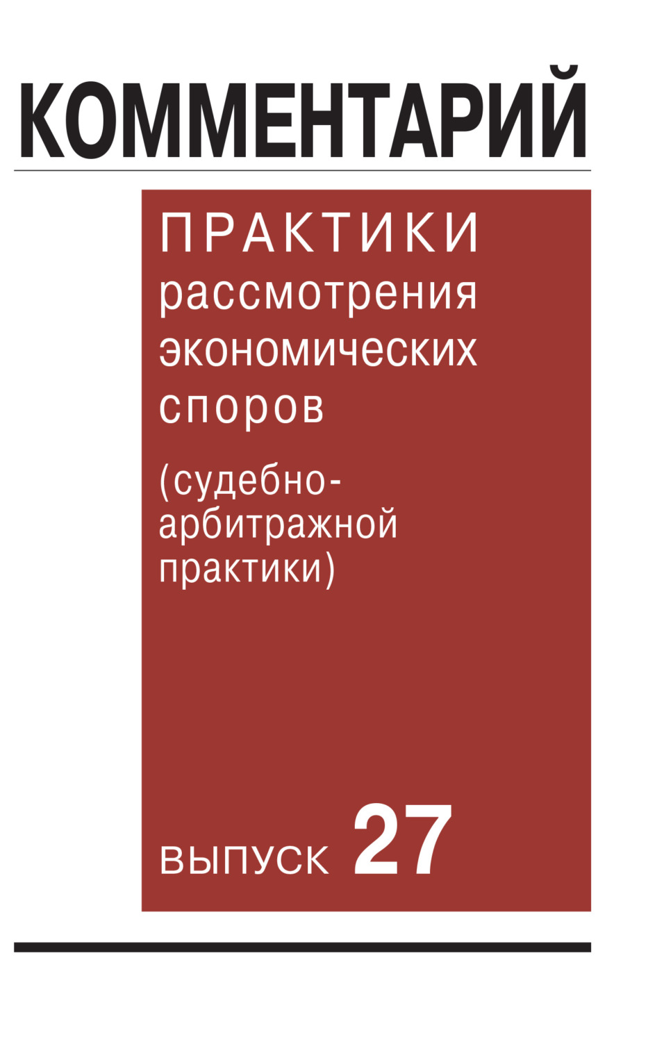 Обложка книги «Комментарий практики рассмотрения экономических споров (судебно-арбитражной практики). Выпуск 27»