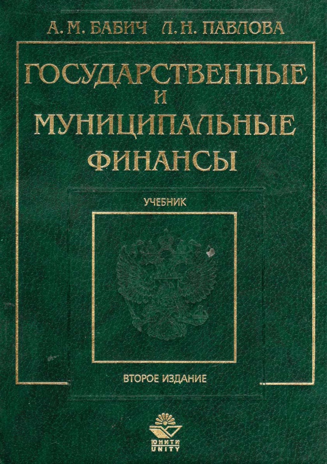 Обложка книги «Государственные и муниципальные финансы»
