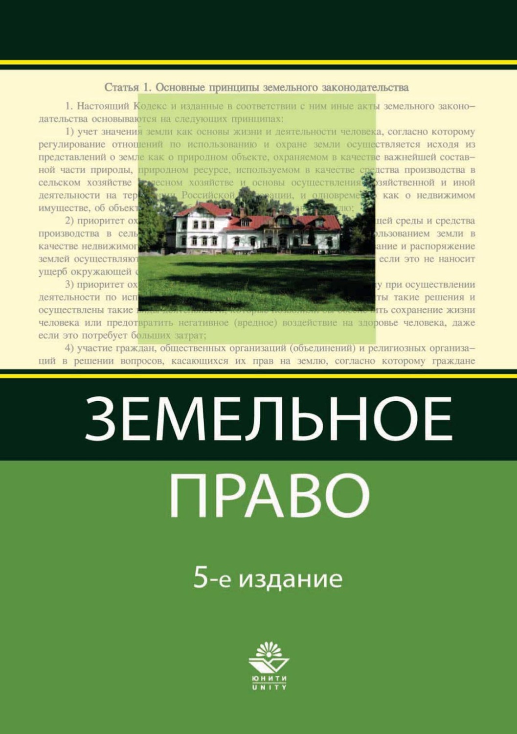 Обложка книги «Земельное право»